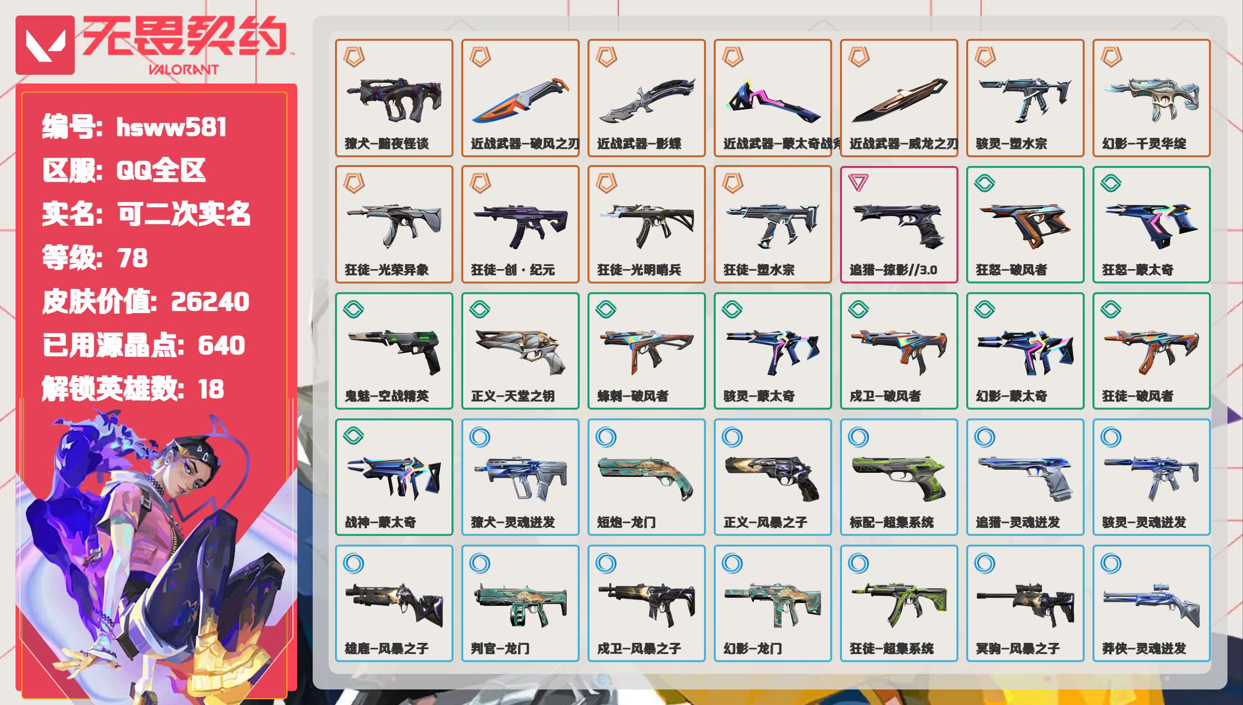  hsww581 等级:Lv78 | 未定级/ 已用源晶点:640/  皮肤价值:26240/ 英雄数:18/  【英雄】  捷风 雷兹 炼狱 不死鸟 贤者 猎枭 零 芮娜 斯凯 星礈 K/O 尚勃勒 霓虹 黑梦 钢锁 暮蝶 幻棱 迷核  【套装】  回火礼包// V25 礼包（创·纪元狂徒,塑水宗骇灵,黯夜怪谈獠犬） 千灵华绽//2.0 礼包（流风回雪） ORA x 颗秒 礼包（ORAx颗秒
