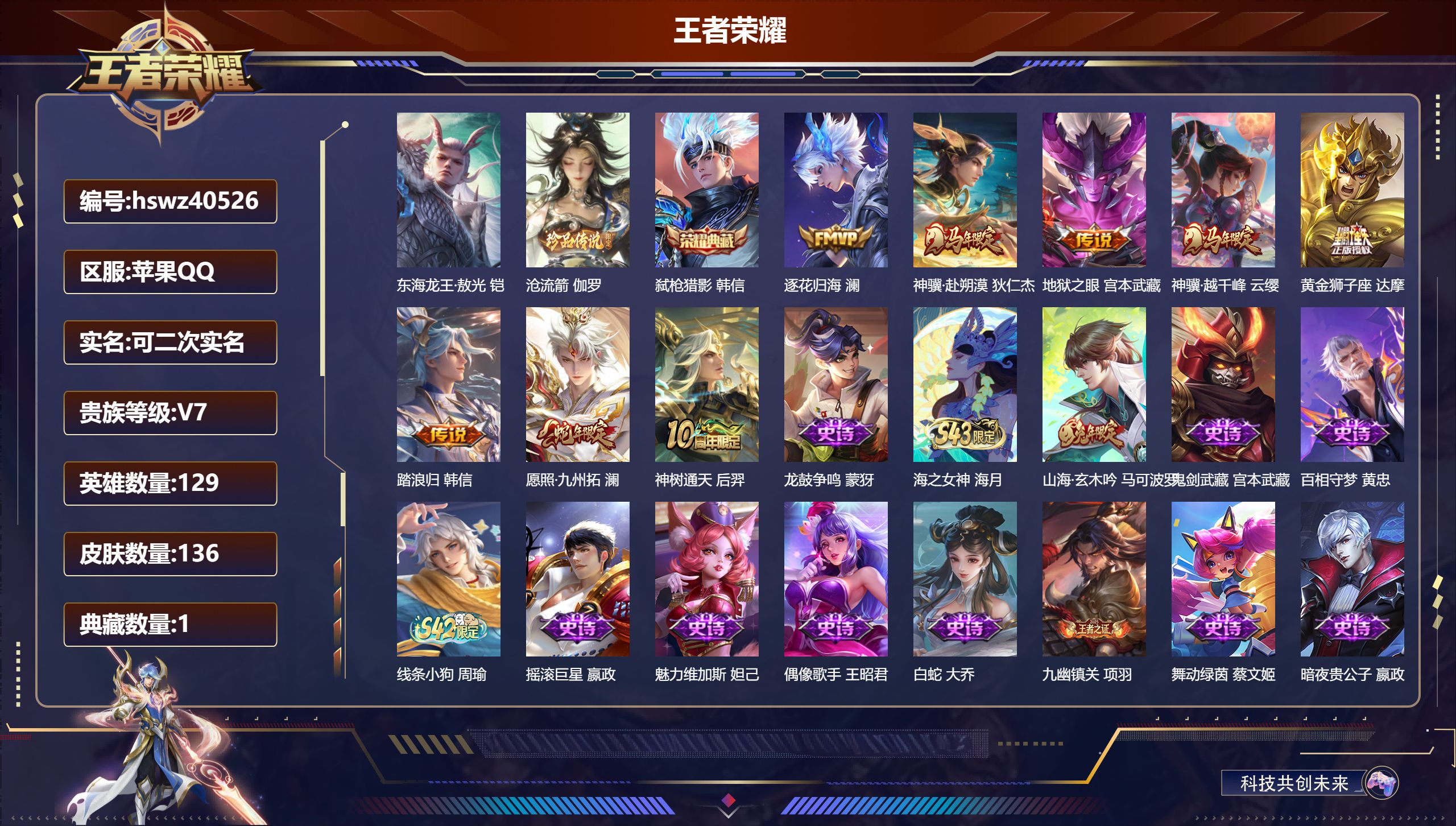 王者荣耀账号苹果QQ苹果QQ/V7/至尊星耀/136皮肤/129英雄/1典藏/0珍品无双/0无双/2珍品传说/8传说/4
