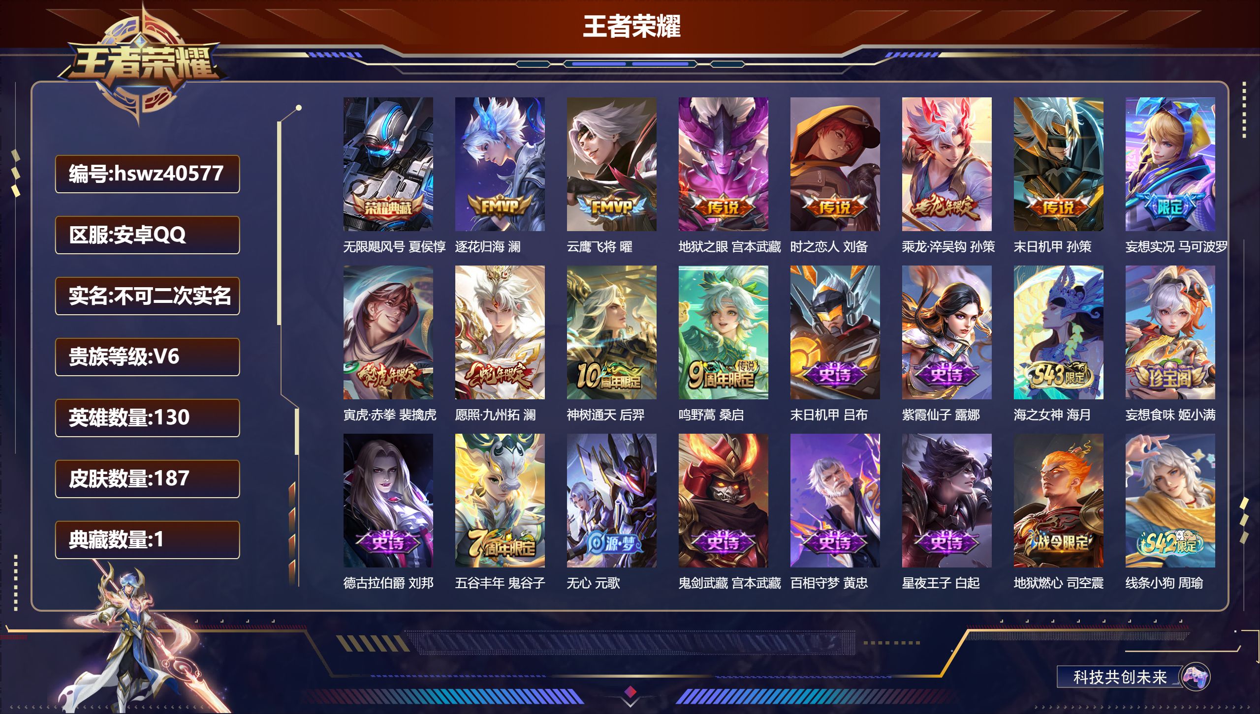 王者荣耀账号安卓QQ安卓QQ/V6/尊贵铂金/187皮肤/130英雄/1典藏/0珍品无双/0无双/0珍品传说/11传说/