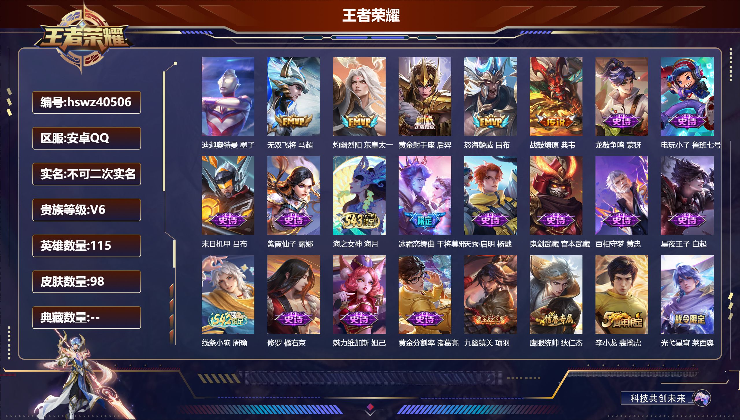 王者荣耀账号安卓QQ安卓QQ/V5/至尊星耀/98皮肤/115英雄/0典藏/0珍品无双/0无双/1珍品传说/5传说/40