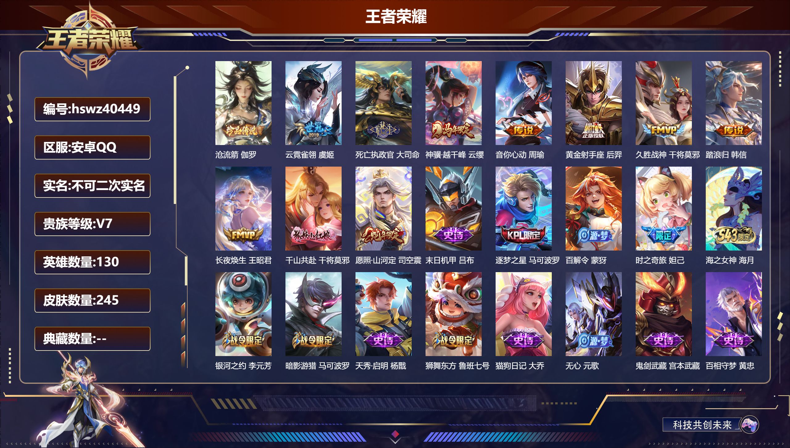 王者荣耀账号安卓QQ安卓QQ/无/至尊星耀/245皮肤/130英雄/0典藏/0珍品无双/0无双/1珍品传说/10传说/7