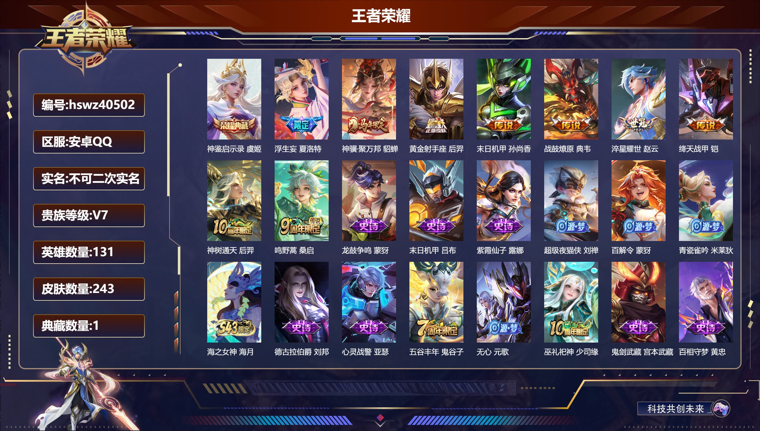 王者荣耀账号安卓QQ安卓QQ/V7/至尊星耀/243皮肤/131英雄/1典藏/0珍品无双/0无双/0珍品传说/9传说/6
