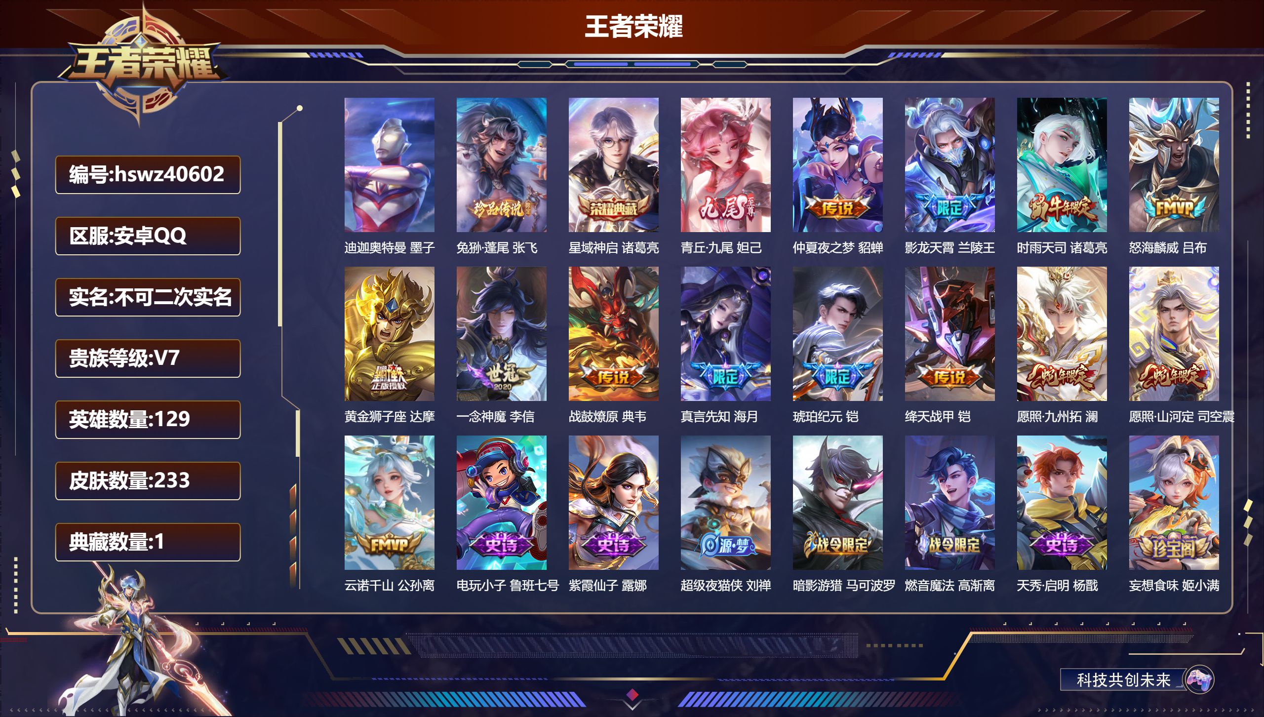 王者荣耀账号安卓QQ安卓QQ/V7/永恒钻石/233皮肤/129英雄/1典藏/0珍品无双/1无双/2珍品传说/13传说/