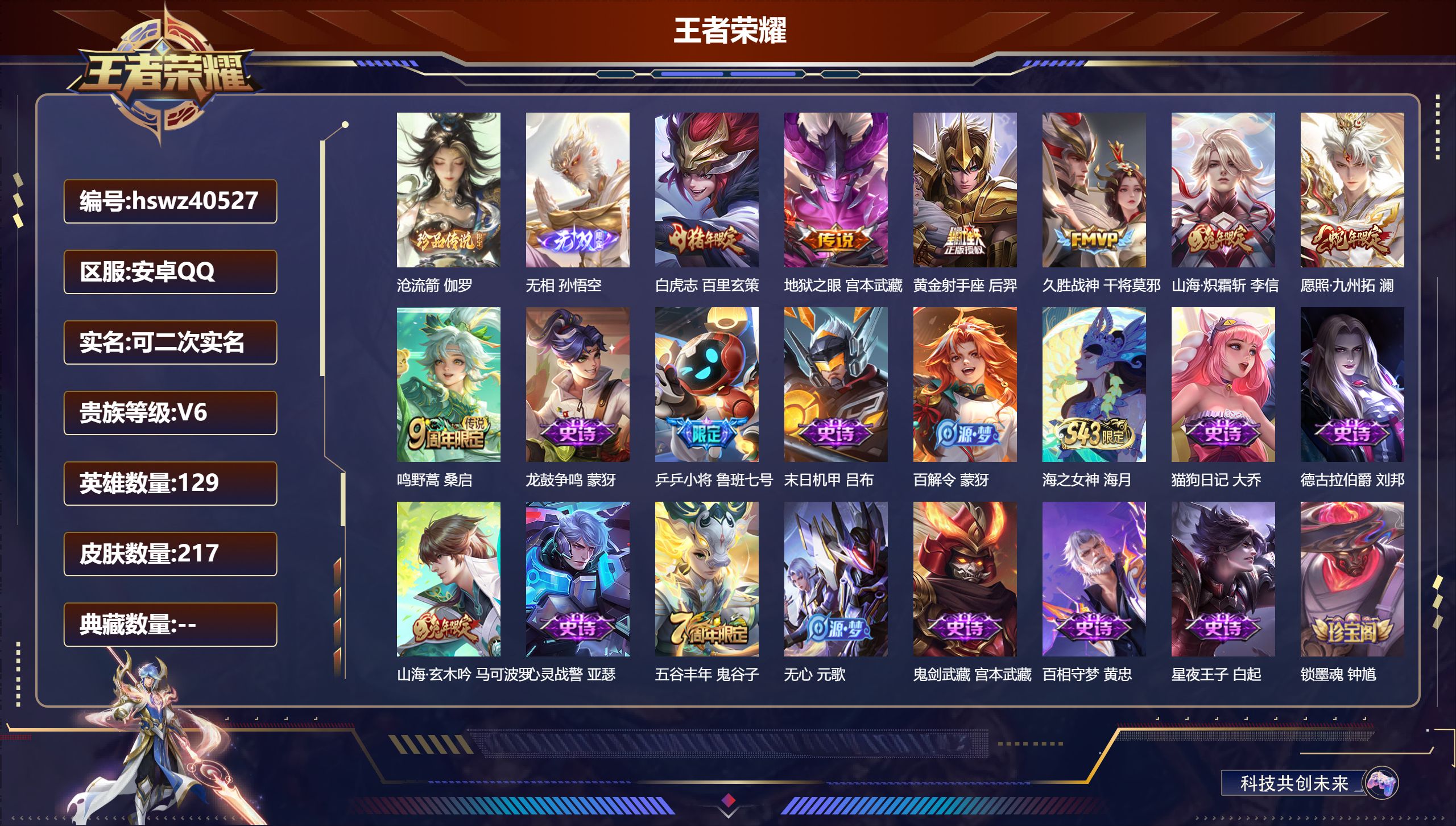 王者荣耀账号安卓QQ安卓QQ/V5/至尊星耀/217皮肤/129英雄/0典藏/0珍品无双/1无双/1珍品传说/7传说/6