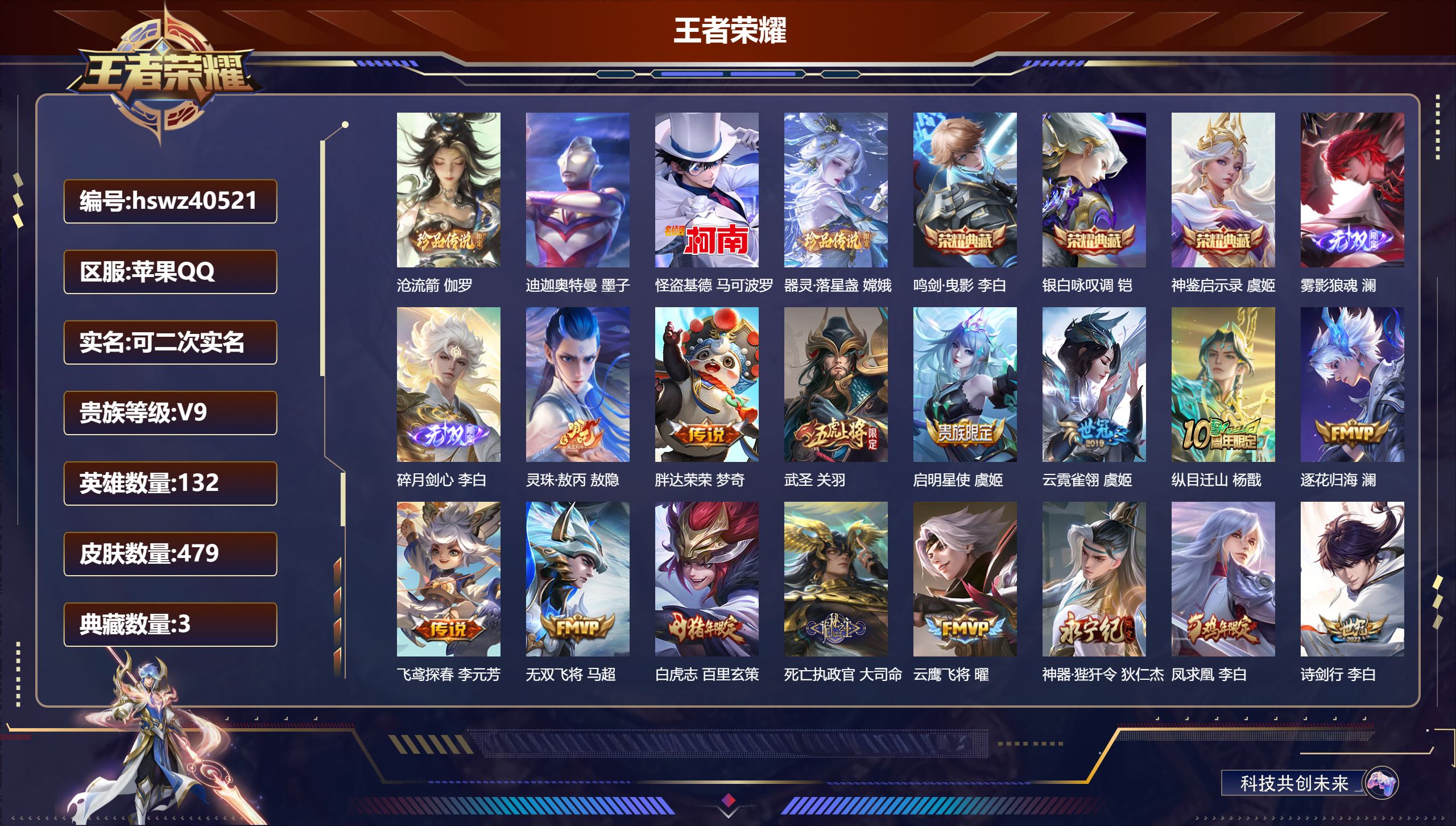 王者荣耀账号苹果QQ苹果QQ/V9/至尊星耀/479皮肤/132英雄/3典藏/0珍品无双/2无双/4珍品传说/46传说/