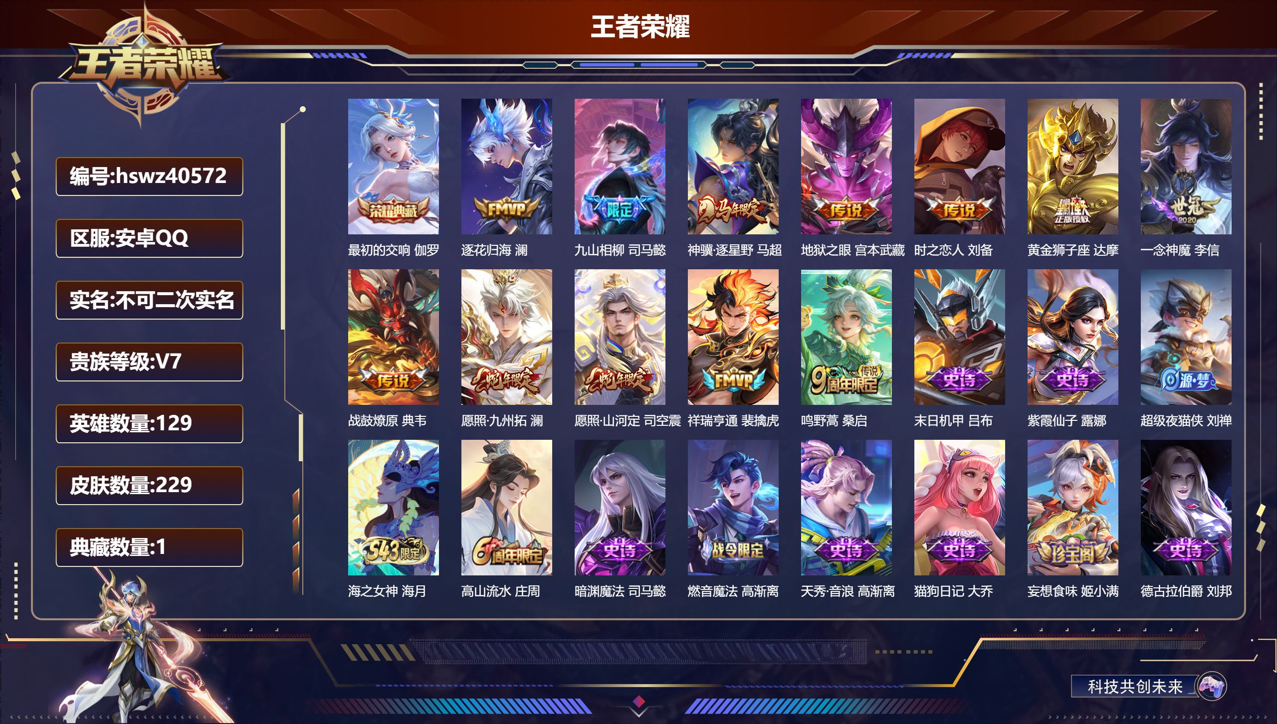 王者荣耀账号安卓QQ安卓QQ/V7/永恒钻石/229皮肤/129英雄/1典藏/0珍品无双/0无双/0珍品传说/12传说/