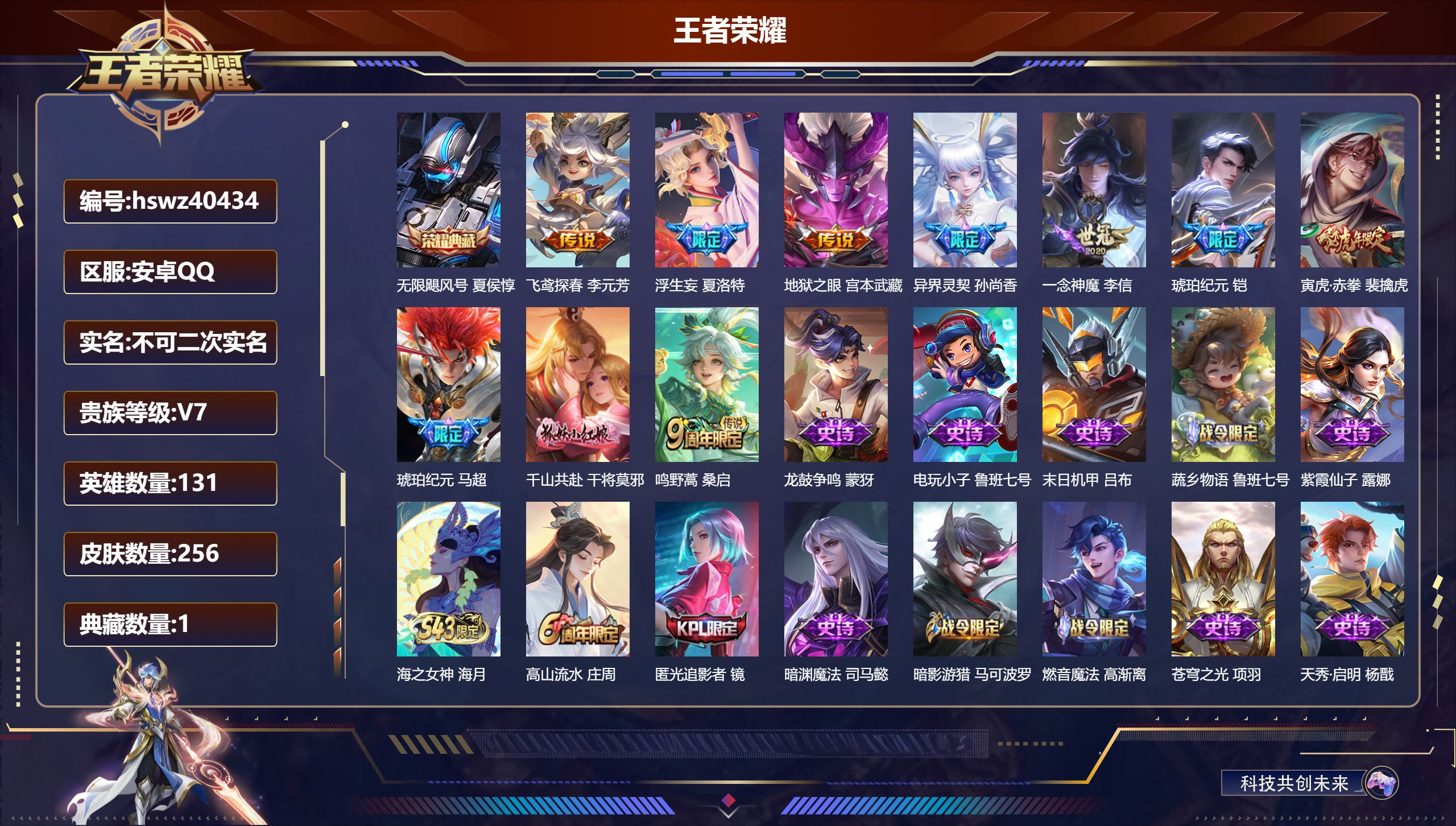 王者荣耀账号安卓QQ安卓QQ/V7/至尊星耀/256皮肤/131英雄/1典藏/0珍品无双/0无双/0珍品传说/10传说/