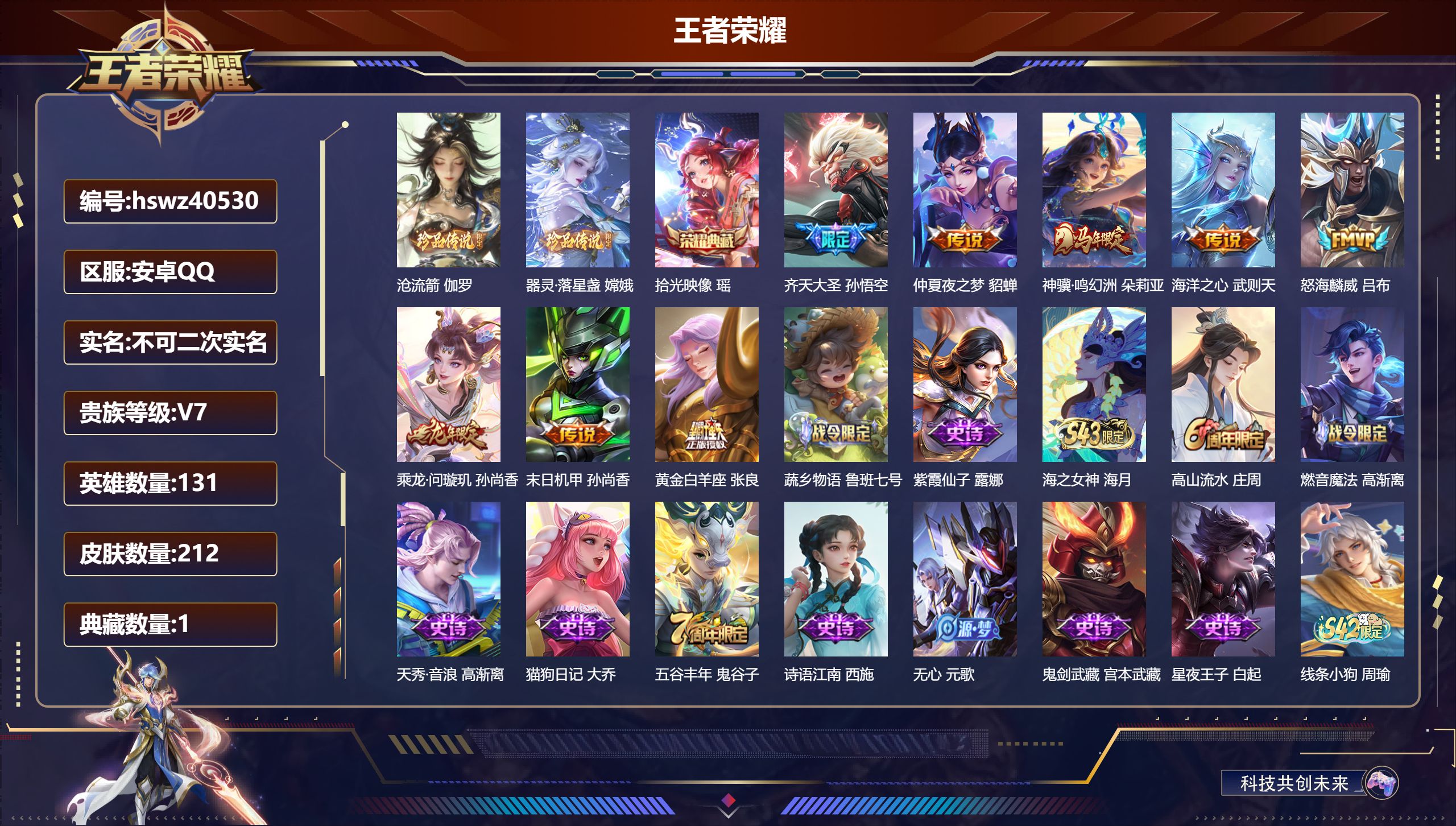 王者荣耀账号安卓QQ安卓QQ/V7/至尊星耀/212皮肤/131英雄/1典藏/0珍品无双/0无双/2珍品传说/8传说/5