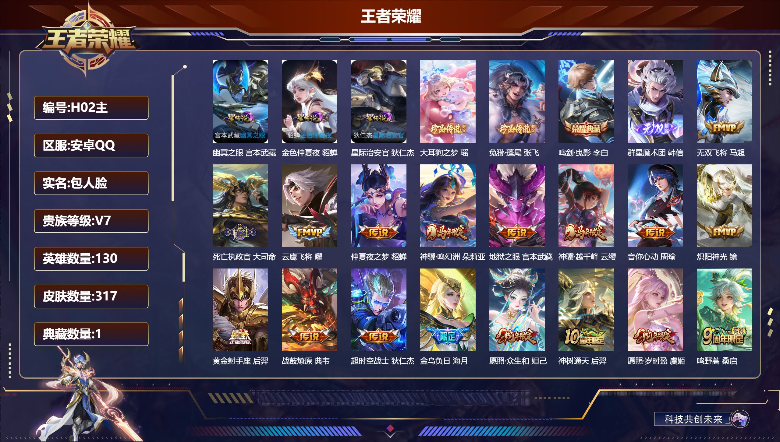 王者荣耀账号安卓QQ130英雄-317皮肤--V7-1典藏1无双2珍品传说17传说 打野34段 游走64段 金标万战 夏