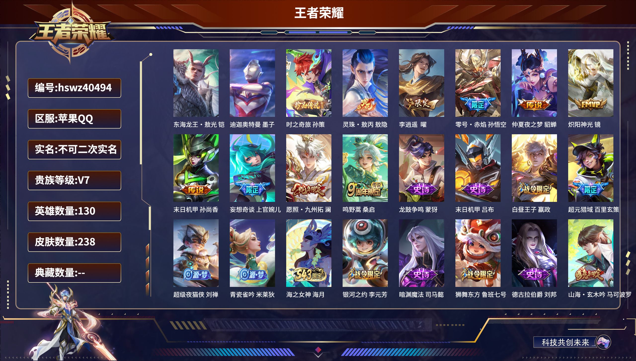 王者荣耀账号苹果QQ苹果QQ/V6/永恒钻石/238皮肤/130英雄/0典藏/0珍品无双/0无双/3珍品传说/9传说/5