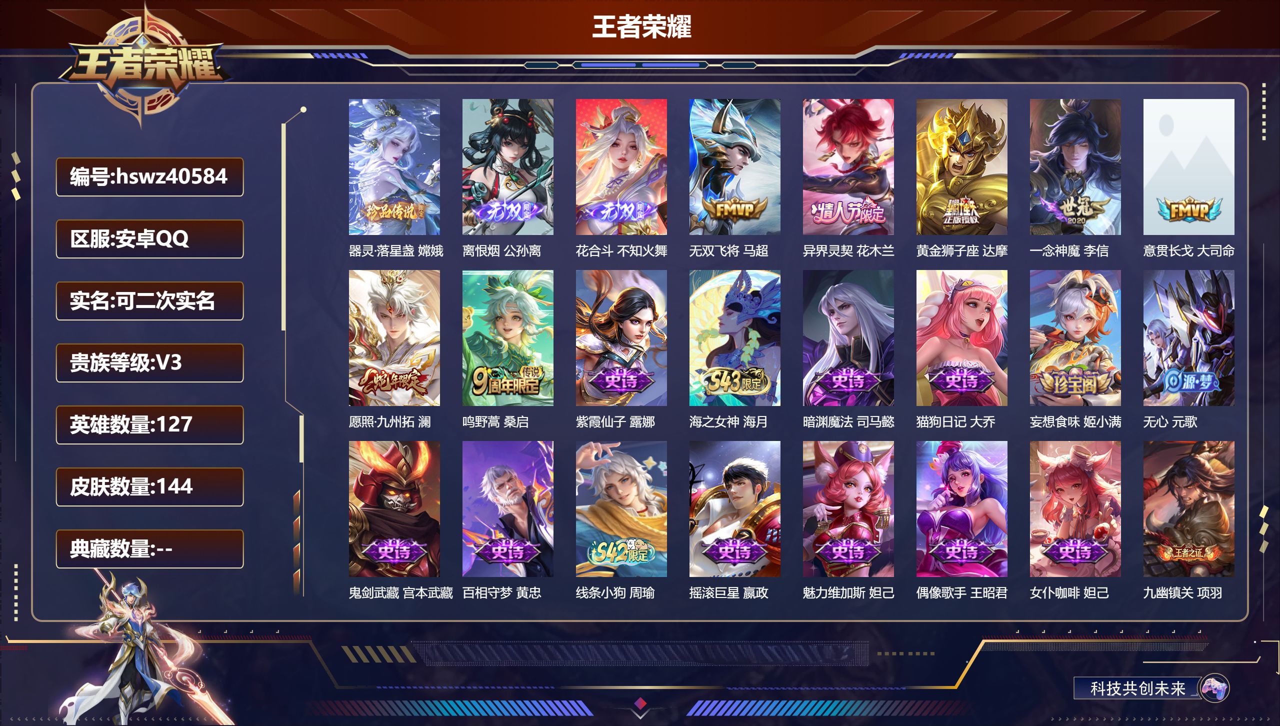 王者荣耀账号安卓QQ安卓QQ/V3/最强王者/144皮肤/127英雄/0典藏/0珍品无双/2无双/1珍品传说/7传说/3