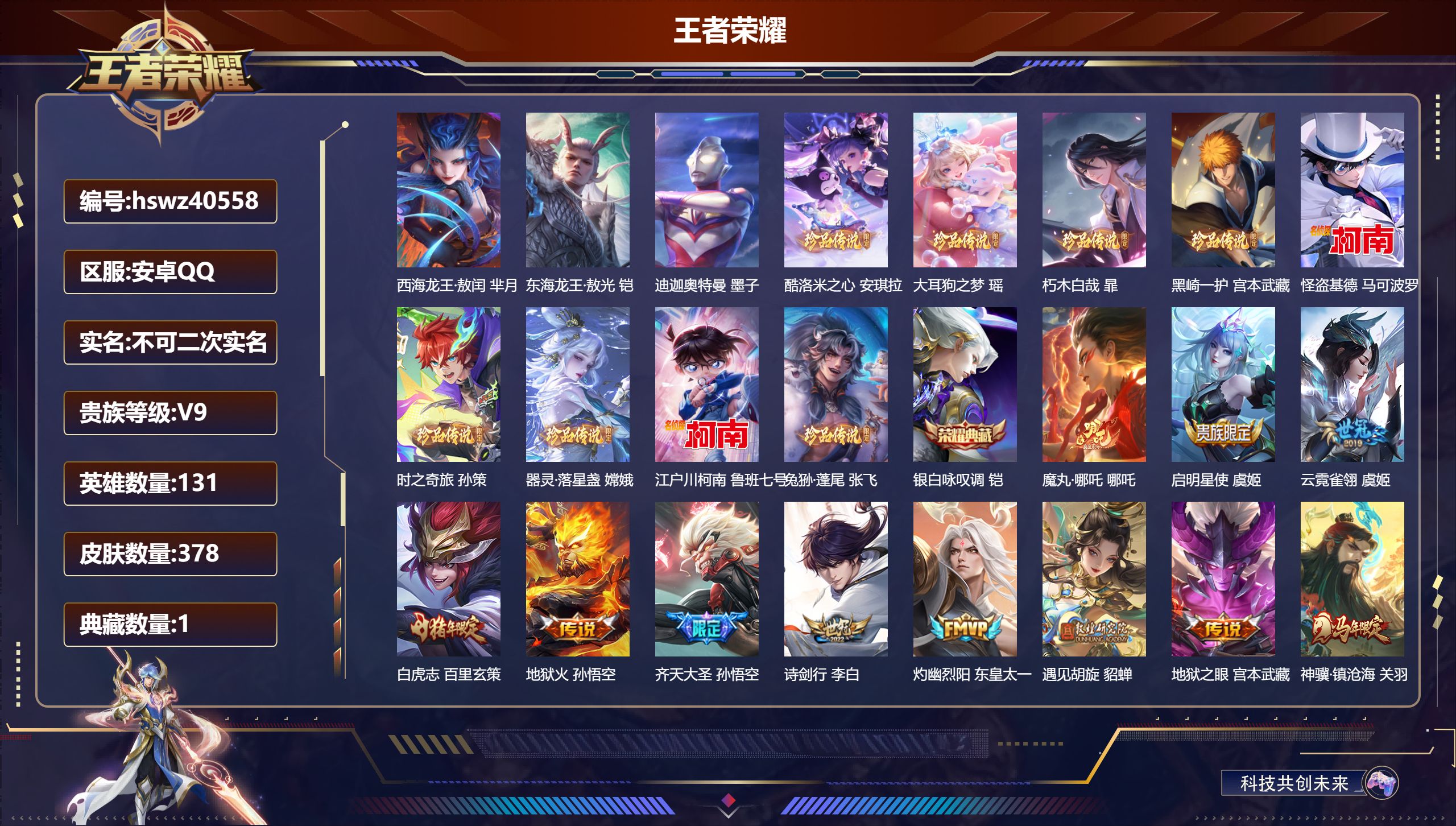 王者荣耀账号安卓QQ安卓QQ/V9/永恒钻石/378皮肤/131英雄/1典藏/0珍品无双/0无双/12珍品传说/42传说