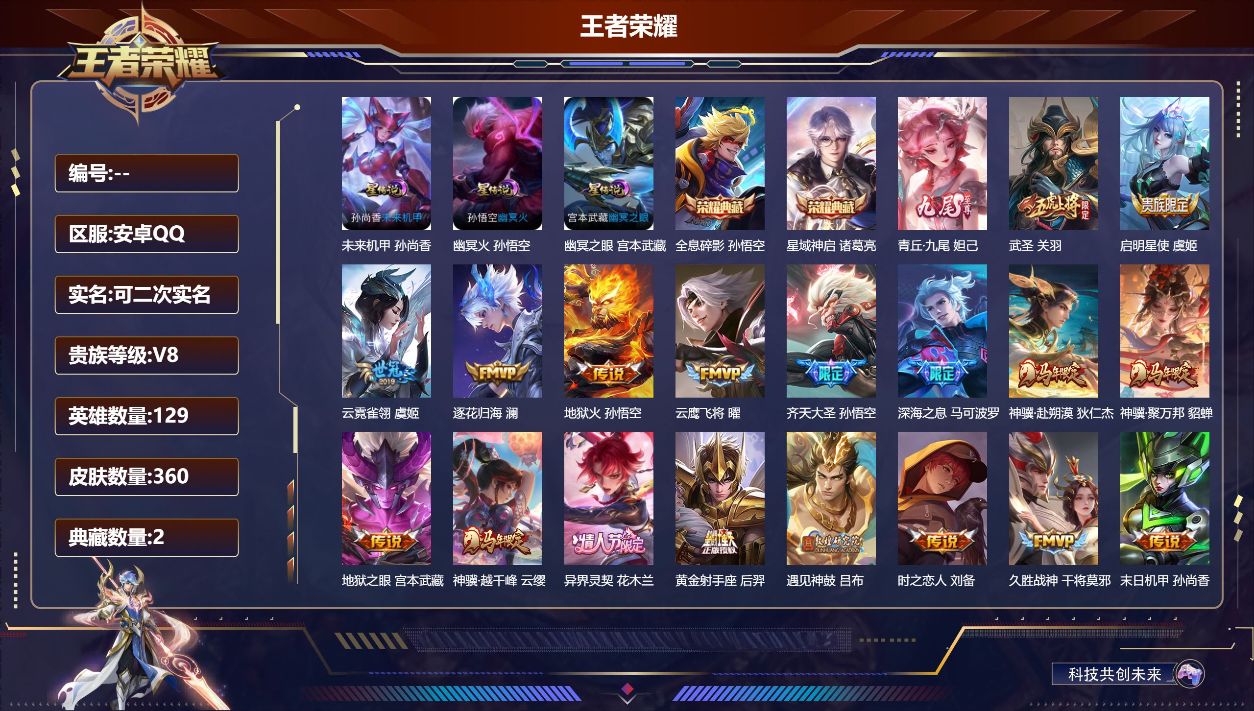 王者荣耀账号安卓QQ129英雄-360皮肤-青丘九尾 全息碎影 星域神启  马超琥珀纪元  神骥越千峰 神骥聚万邦 神骥