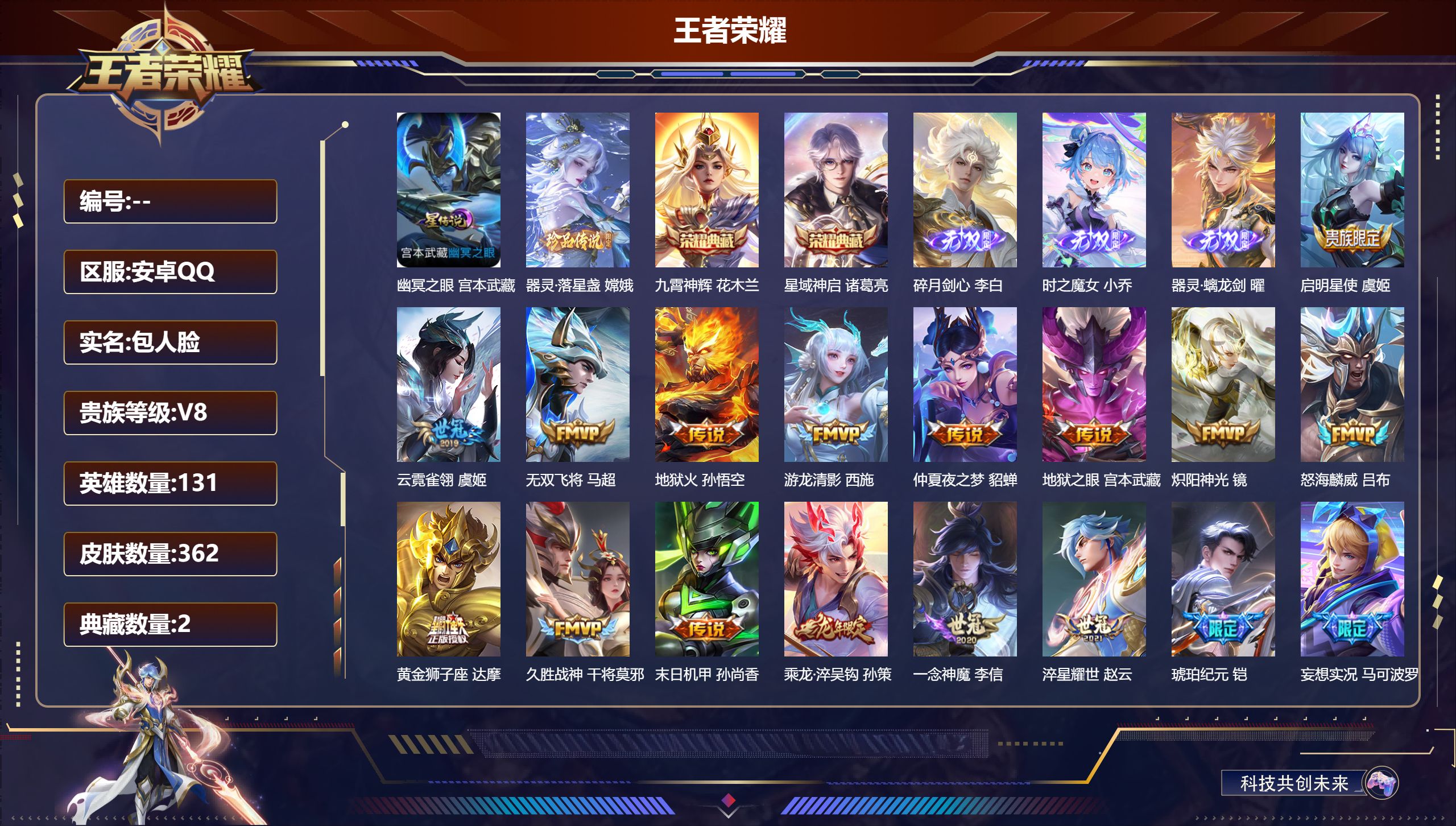王者荣耀账号安卓QQ131英雄-362皮肤--V8-2典藏3无双1珍品传说30传说 1星传说 幽冥之眼  【全皮英雄】 