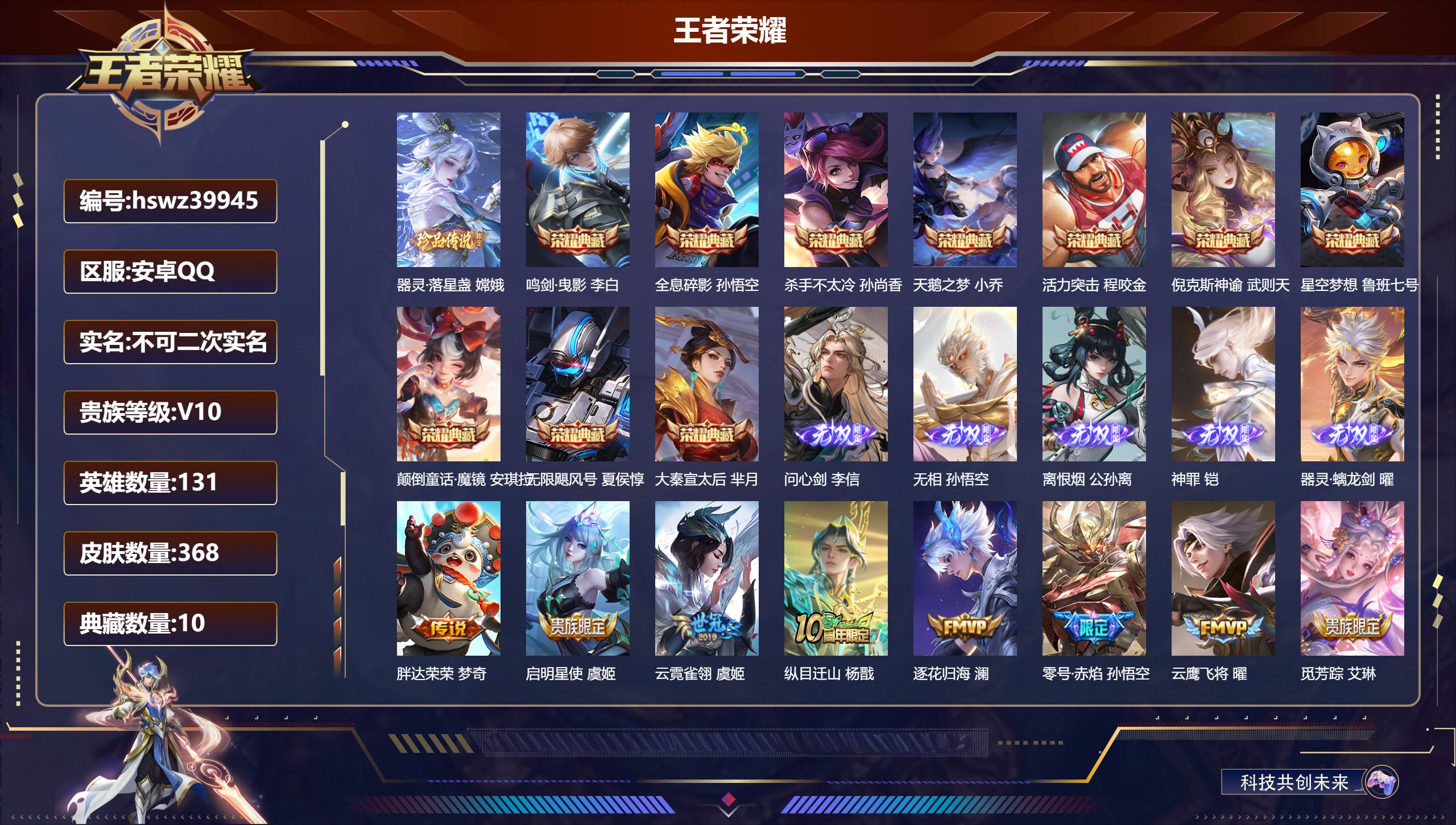 王者荣耀账号安卓QQ安卓QQ/V10/永恒钻石/368皮肤/131英雄/10典藏/0珍品无双/5无双/1珍品传说/39传