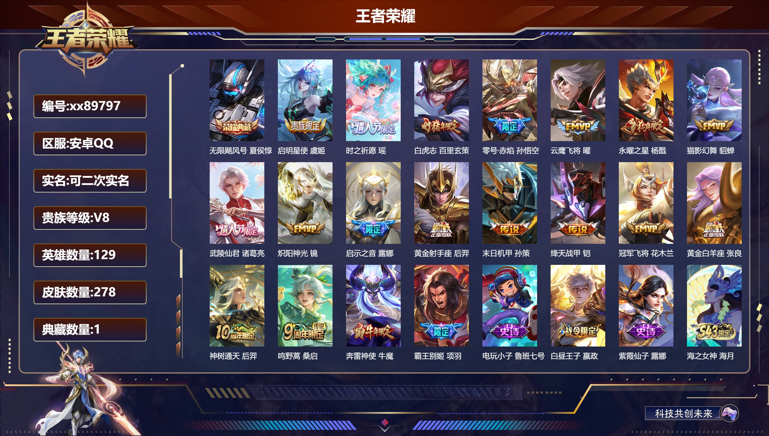 王者荣耀账号安卓QQ@89797 可二次 V8 贵族积分52494 安卓QQ/278皮肤/129英雄/1典藏/0珍品无双/0无双/0珍品传说/17传说/82史诗/9稀有英雄