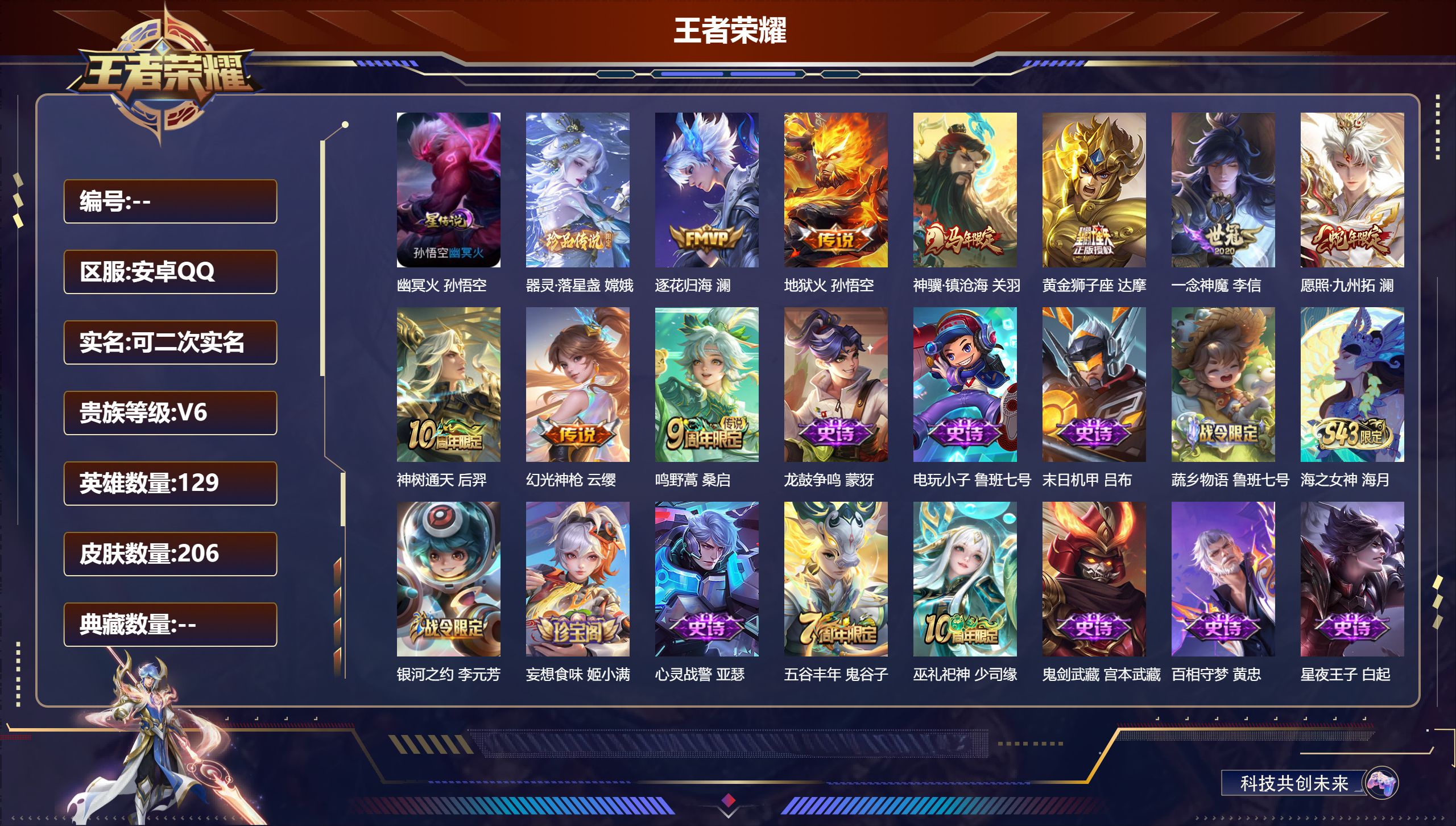 王者荣耀账号安卓QQ129英雄-206皮肤--V6-1珍品传说9传说 星传说 幽冥火 【珍品传说】 器灵落星盏 【传说】