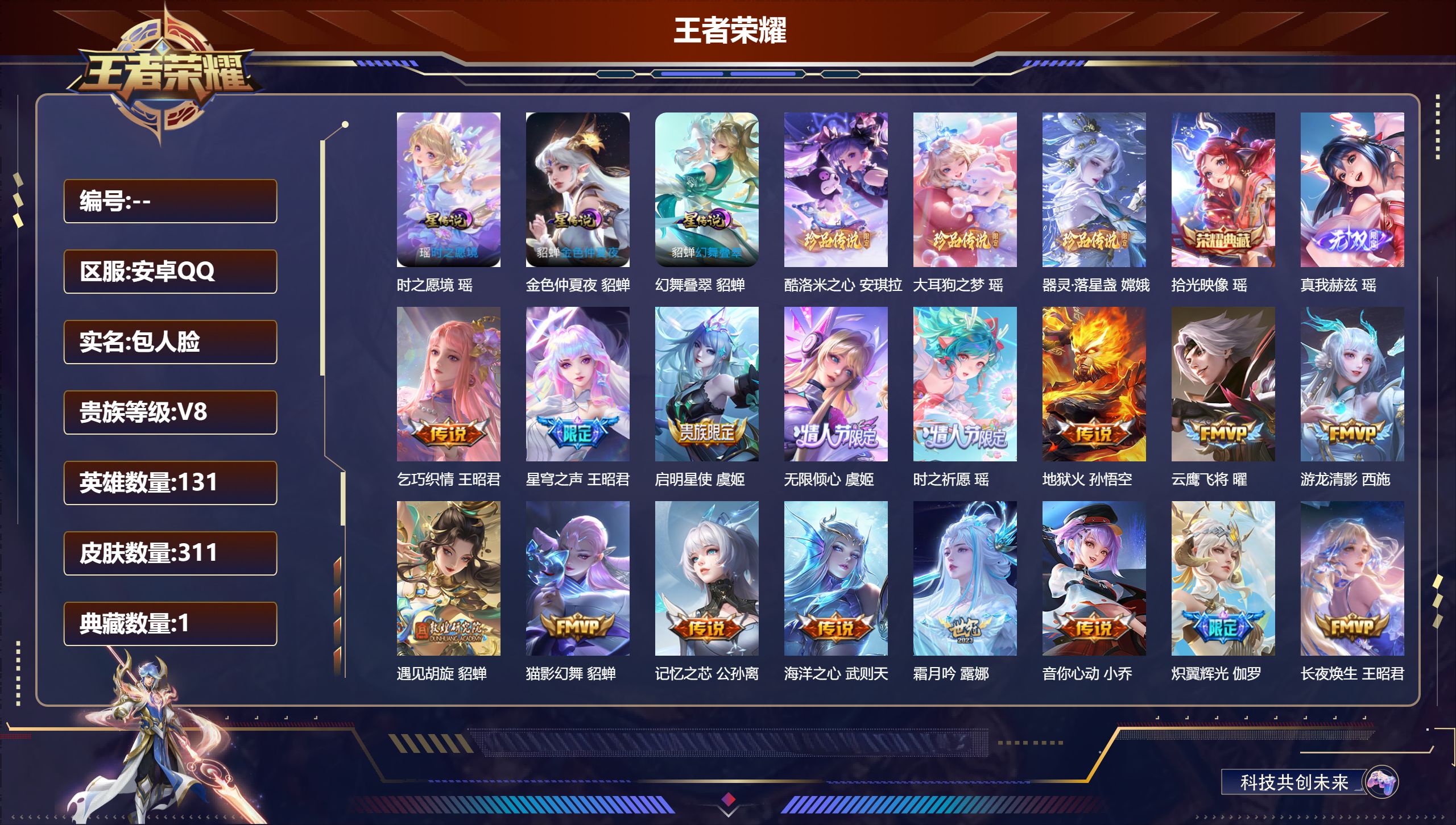 王者荣耀账号安卓QQ131英雄-311皮肤-瑶全皮 西施全皮 精品女号 -V8-2典藏1无双3珍品传说21传说 3星传说