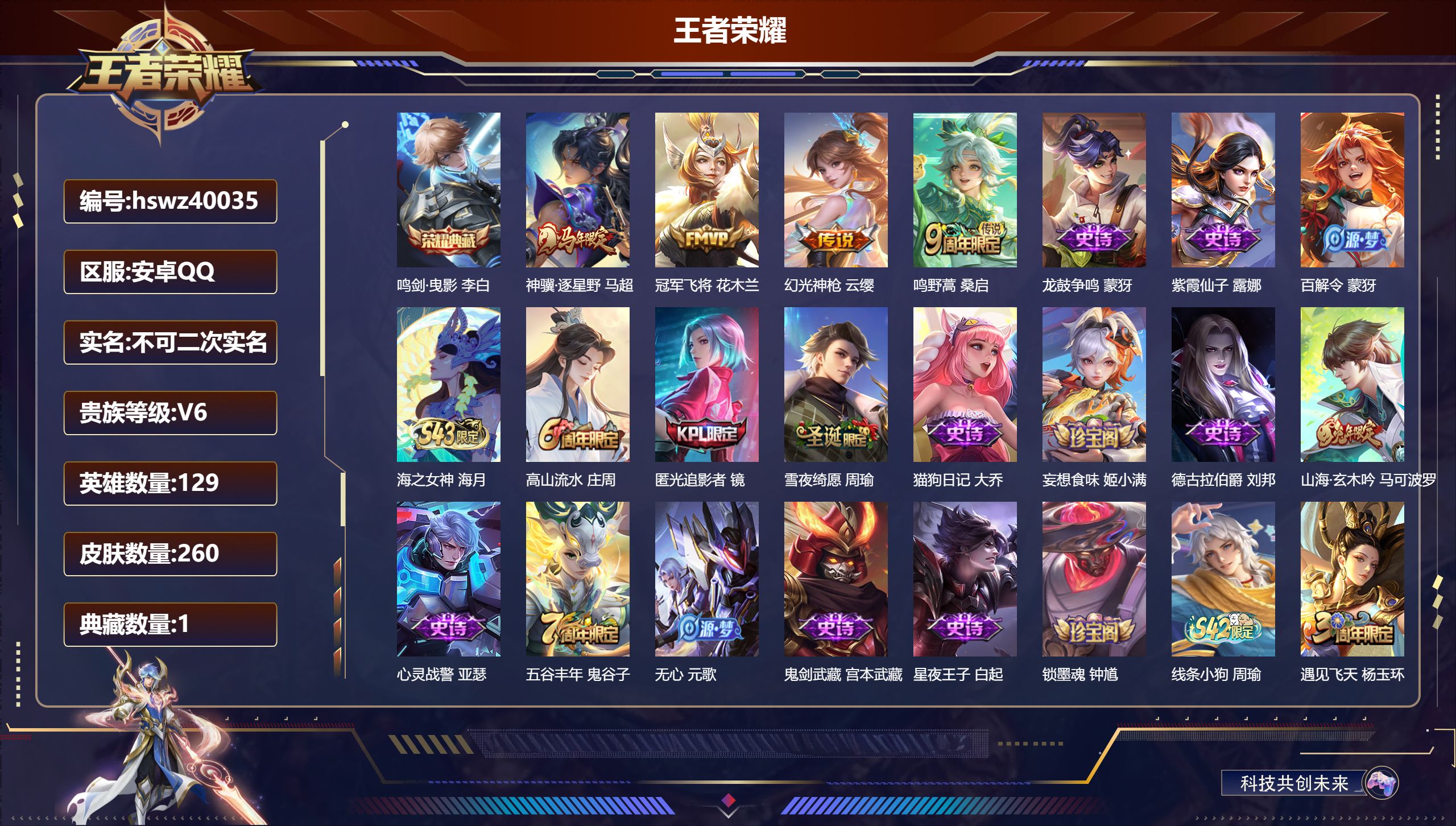 王者荣耀账号安卓QQ安卓QQ/V6/荣耀黄金/260皮肤/129英雄/1典藏/0珍品无双/0无双/0珍品传说/4传说/8