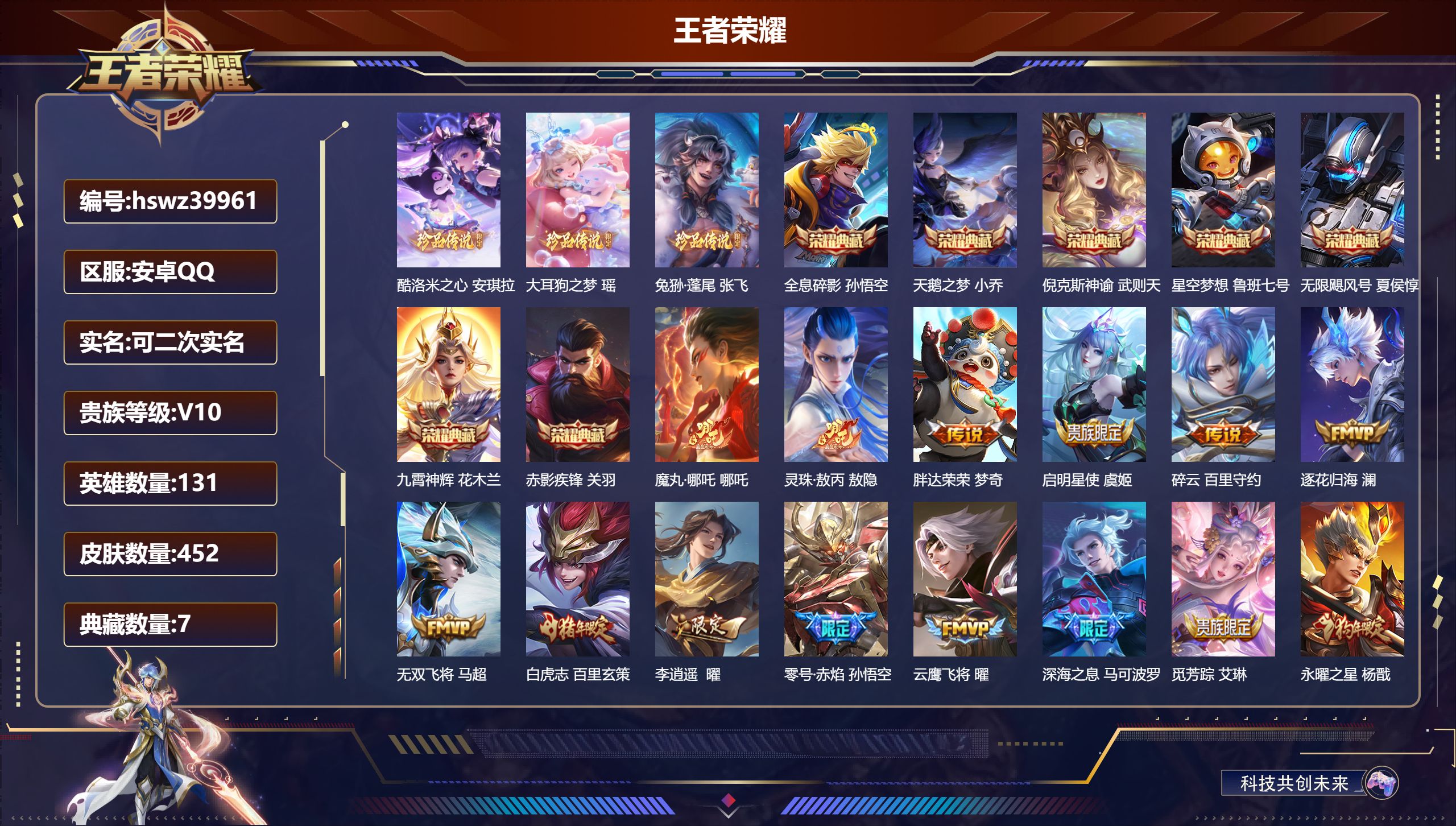 王者荣耀账号安卓QQ安卓QQ/V10/至尊星耀/452皮肤/131英雄/7典藏/0珍品无双/0无双/3珍品传说/45传说
