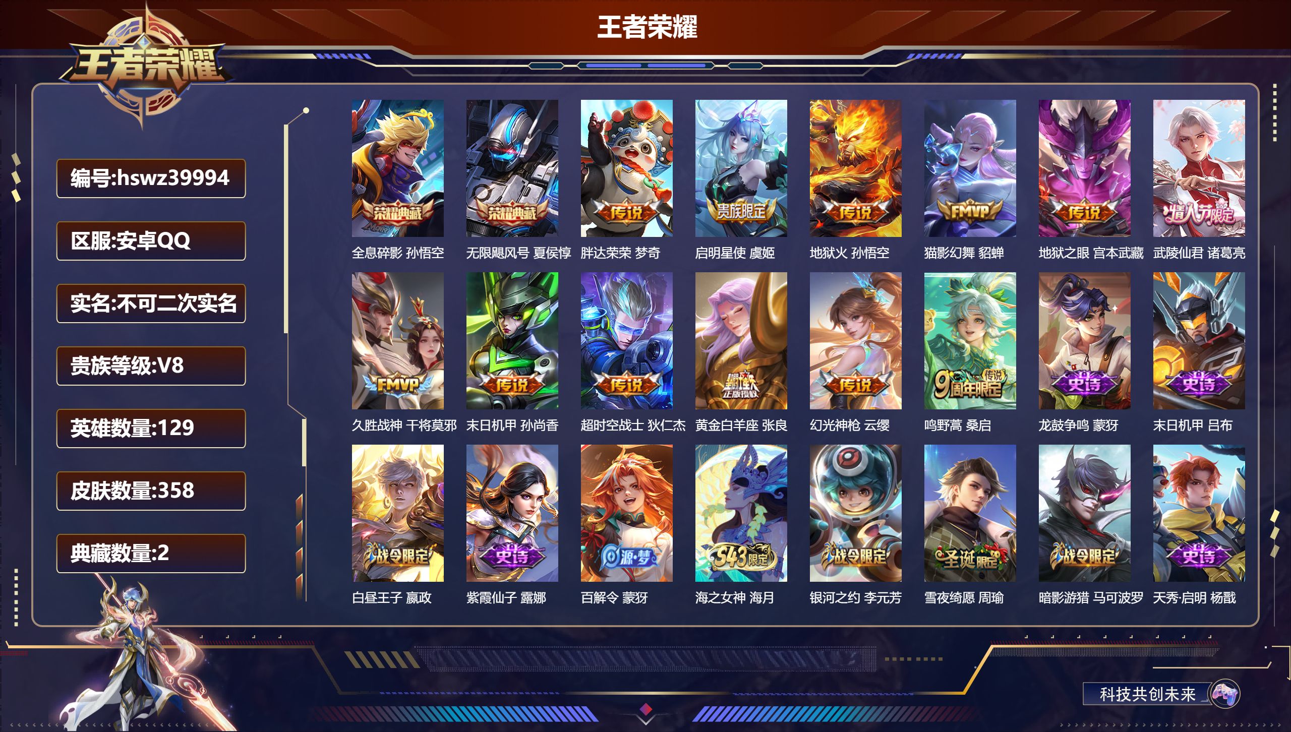 王者荣耀账号安卓QQ安卓QQ/V8/至尊星耀/358皮肤/129英雄/2典藏/0珍品无双/0无双/0珍品传说/12传说/