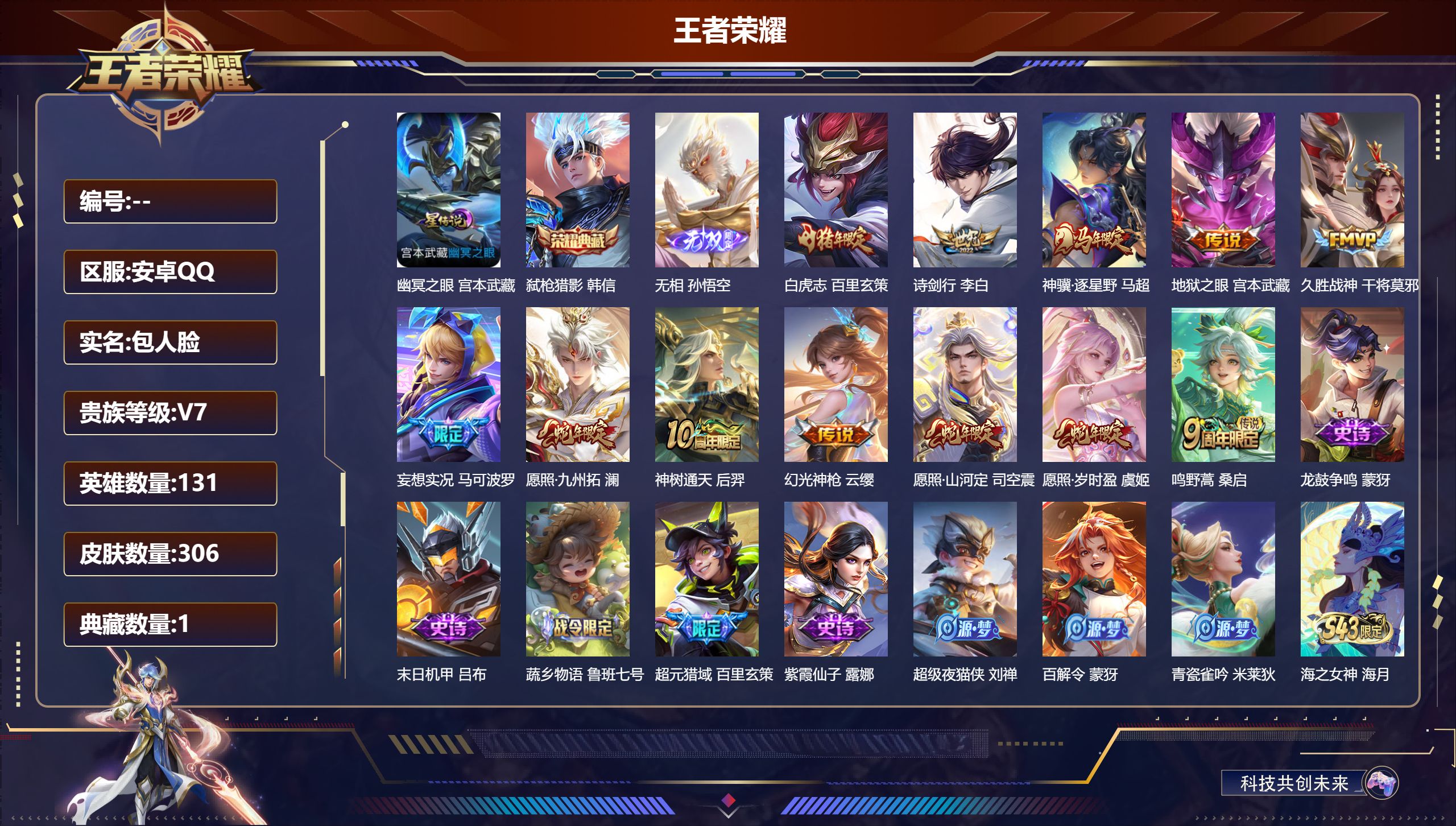 王者荣耀账号安卓QQ131英雄-306皮肤--V7-1典藏1无双12传说 1星传说 幽冥之眼 【全皮英雄】 司空震全皮 