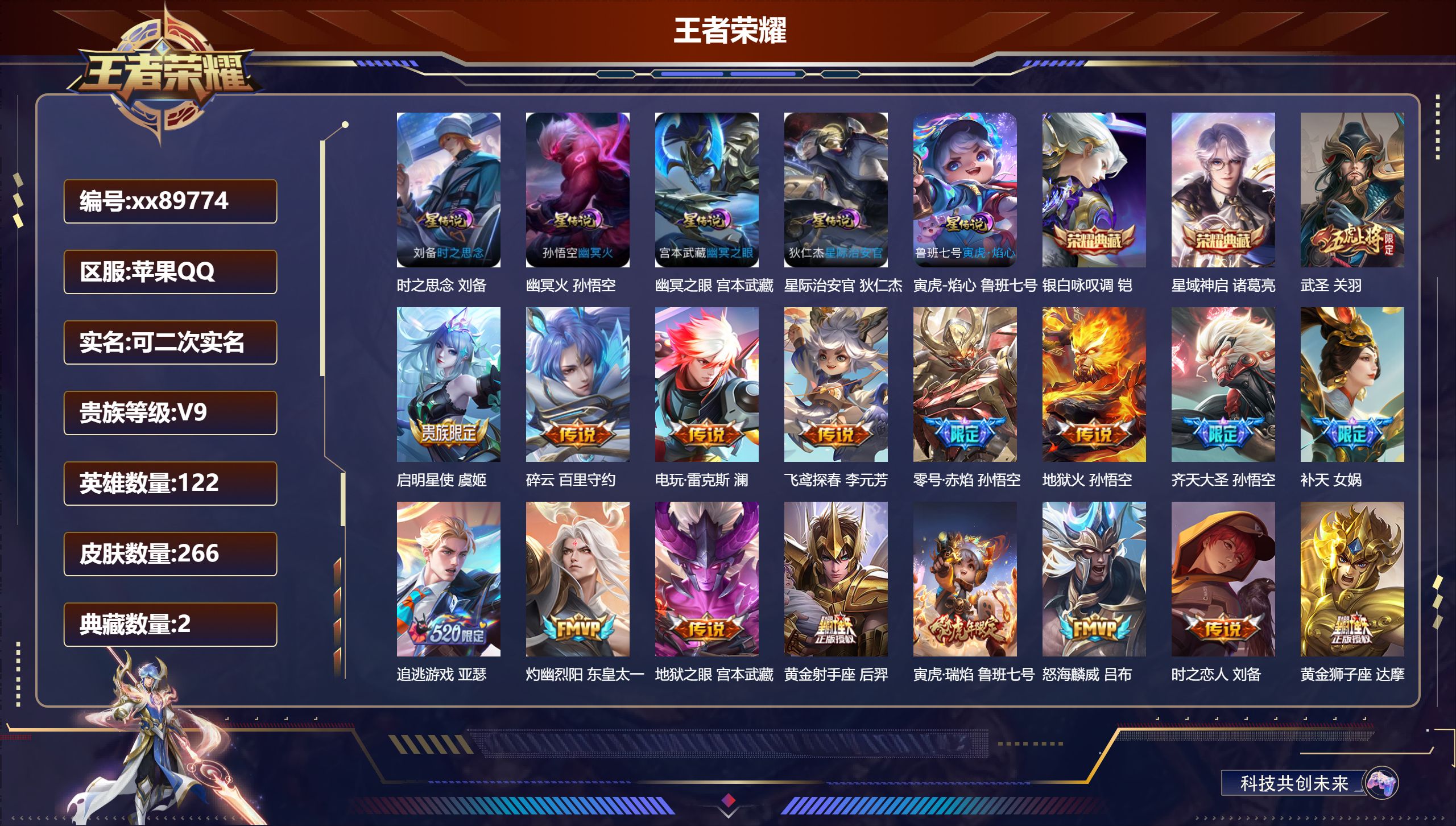 王者荣耀账号苹果QQ@89774 可二次 V9 贵族积分 苹果QQ/266皮肤/122英雄/2典藏/0珍品无双/0无双/0珍品传说/32传说/75史诗/8稀有英雄