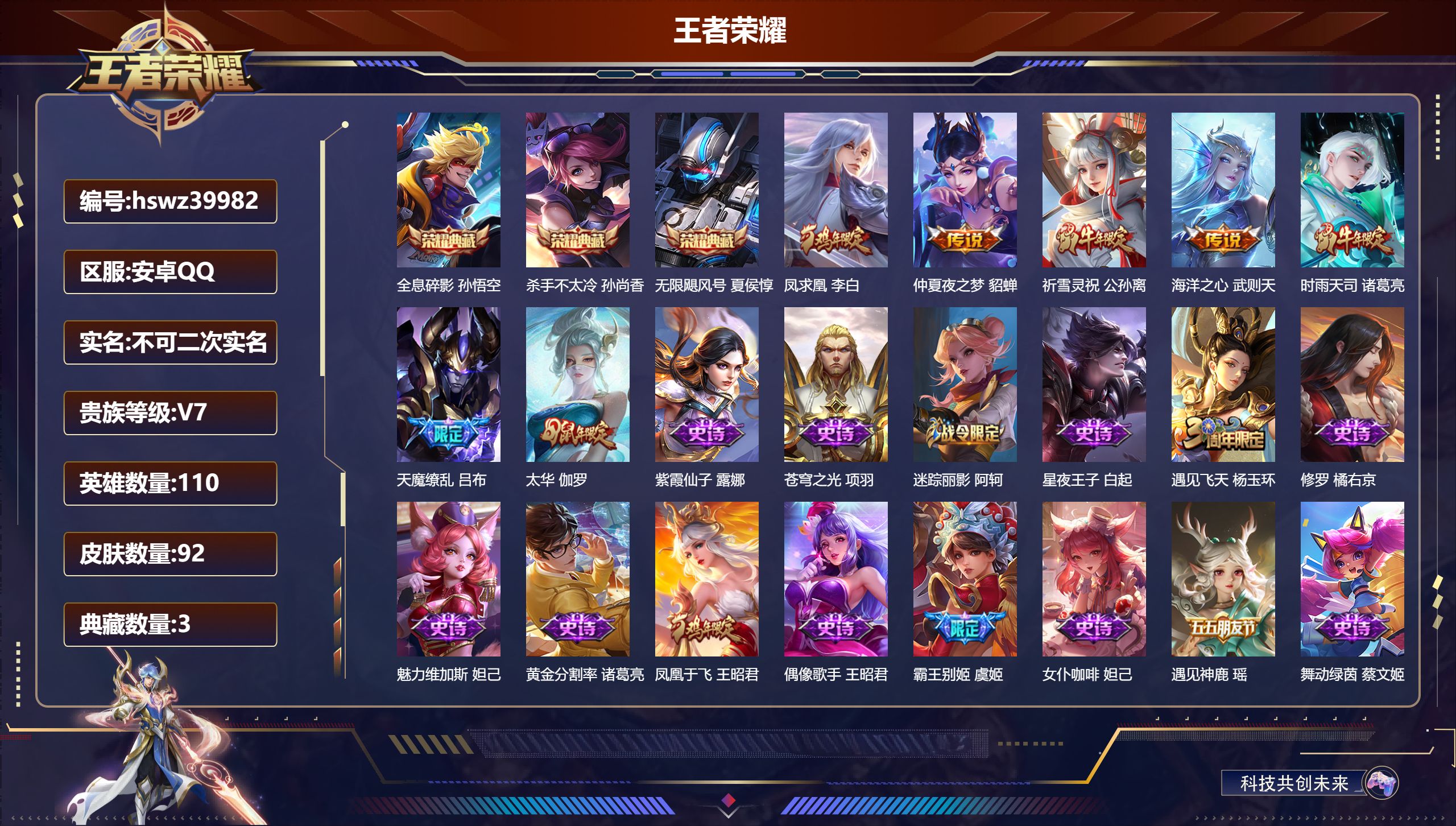 王者荣耀账号安卓QQ安卓QQ/V7/秩序白银/92皮肤/110英雄/3典藏/0珍品无双/0无双/0珍品传说/7传说/40
