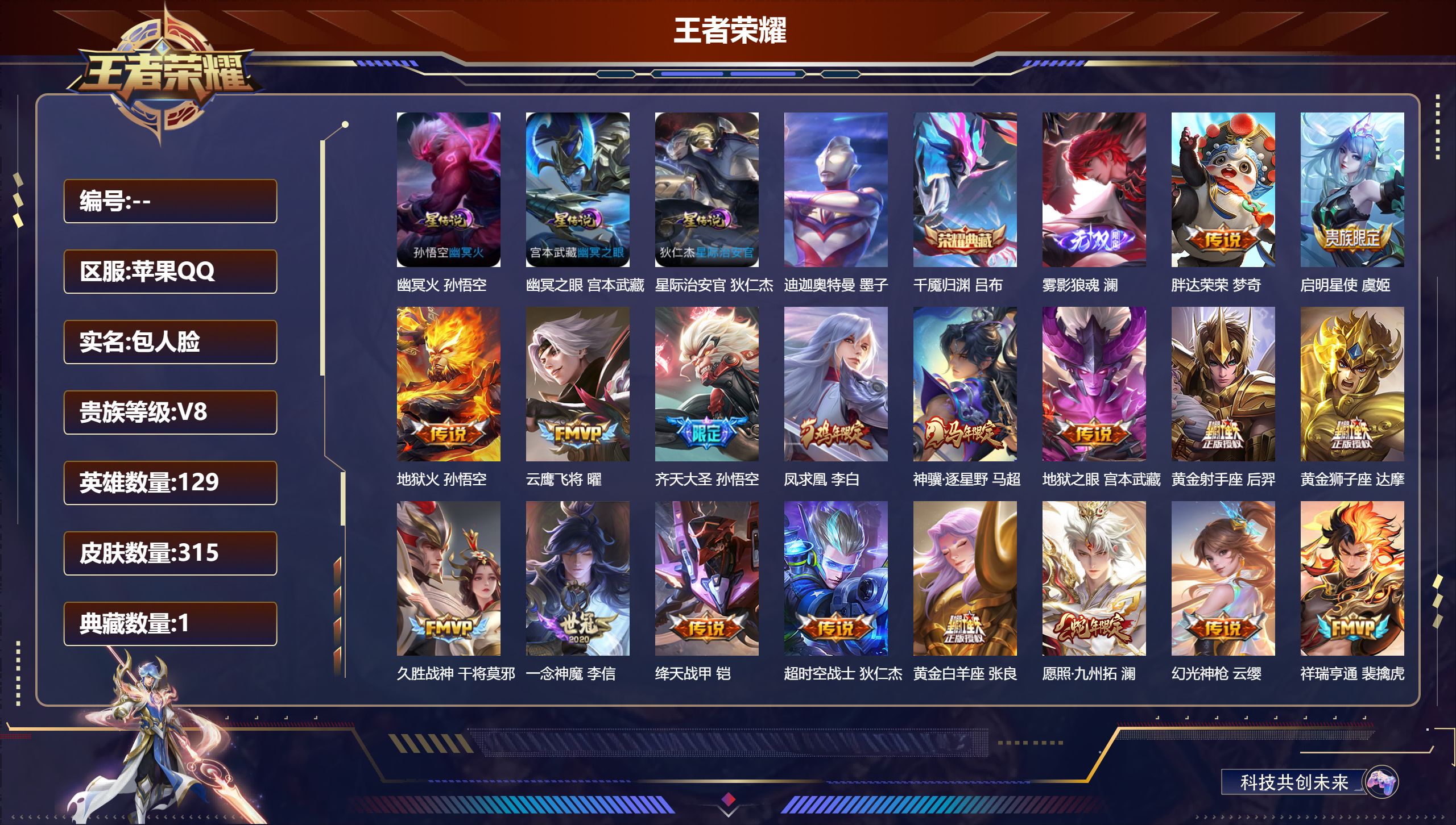 王者荣耀账号苹果QQ129英雄-315皮肤--V8-1典藏1无双1珍品传说19传说 3星传说 幽冥火 幽冥之眼 星际治安