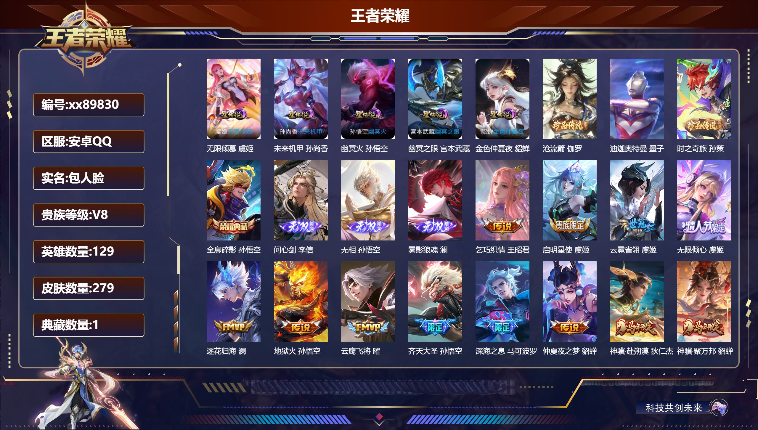 王者荣耀账号安卓QQ@89830 包人脸 V8 贵族积分90444 安卓QQ/279皮肤/129英雄/1典藏/0珍品无双/3无双/3珍品传说/22传说/89史诗/8稀有英雄