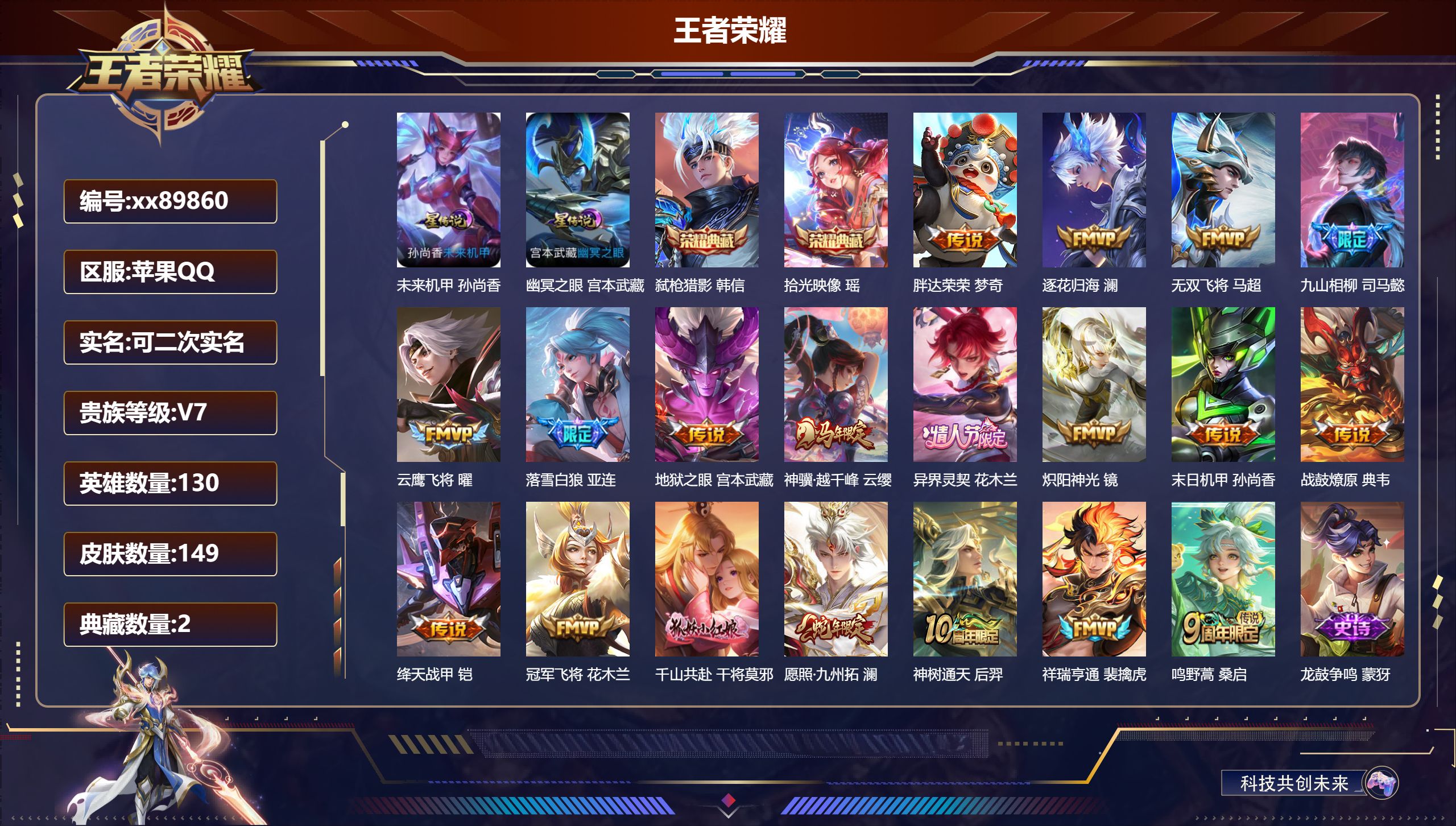 王者荣耀账号苹果QQ@89860 可二次 V7 贵族积分28222 苹果QQ/149皮肤/130英雄/2典藏/0珍品无双/0无双/0珍品传说/19传说/48史诗/9稀有英雄