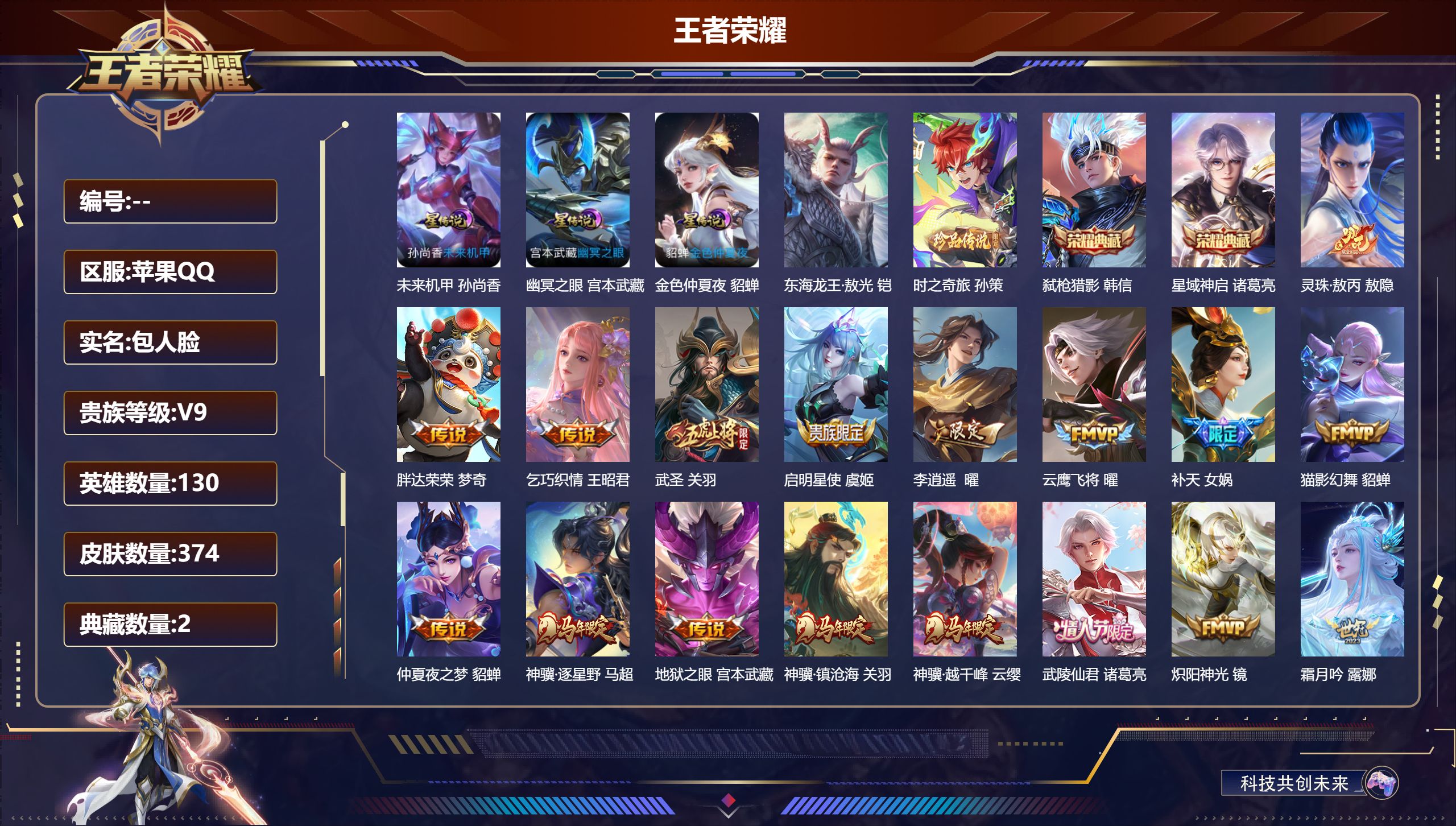 王者荣耀账号苹果QQ130英雄-374皮肤--V9-2典藏2珍品传说27传说 打野32段 3星传说 幽冥之眼 未来机甲 