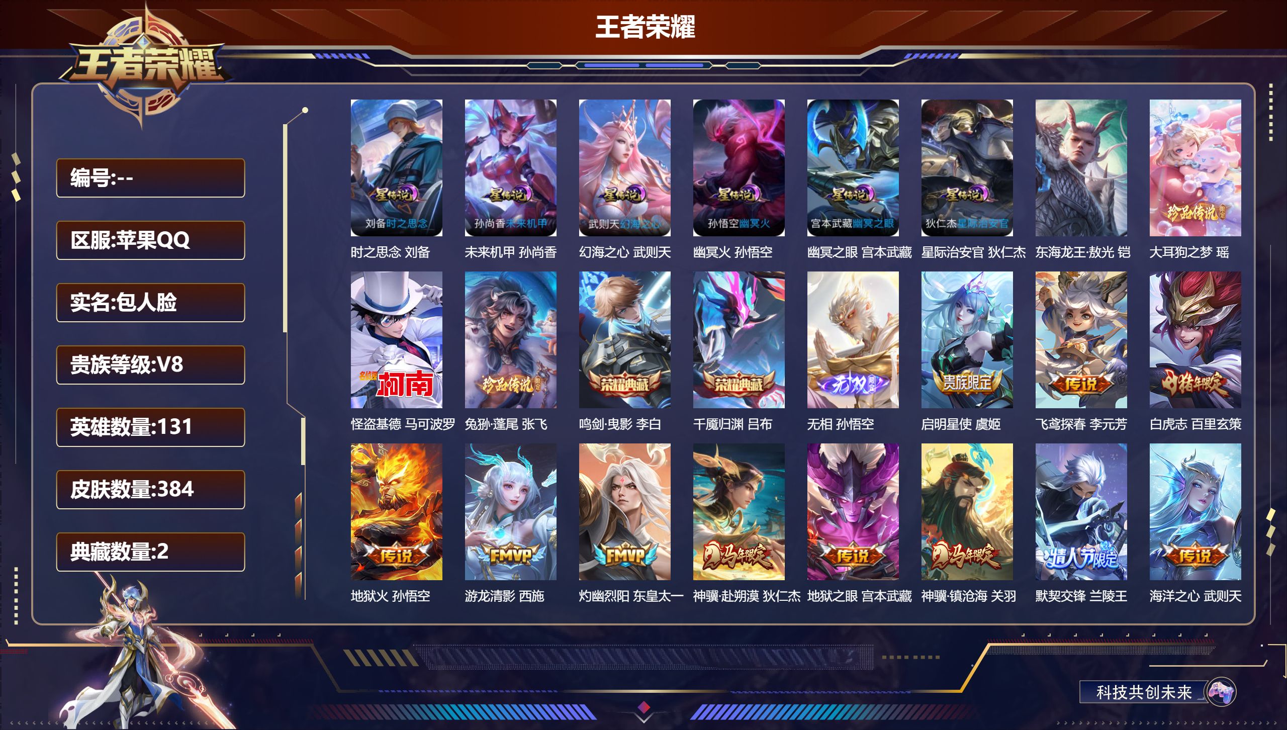 王者荣耀账号苹果QQ131英雄-384皮肤-V8-2典藏1无双4珍品传说30传说 金标东皇太一 金标孙尚香 金标孙悟空 