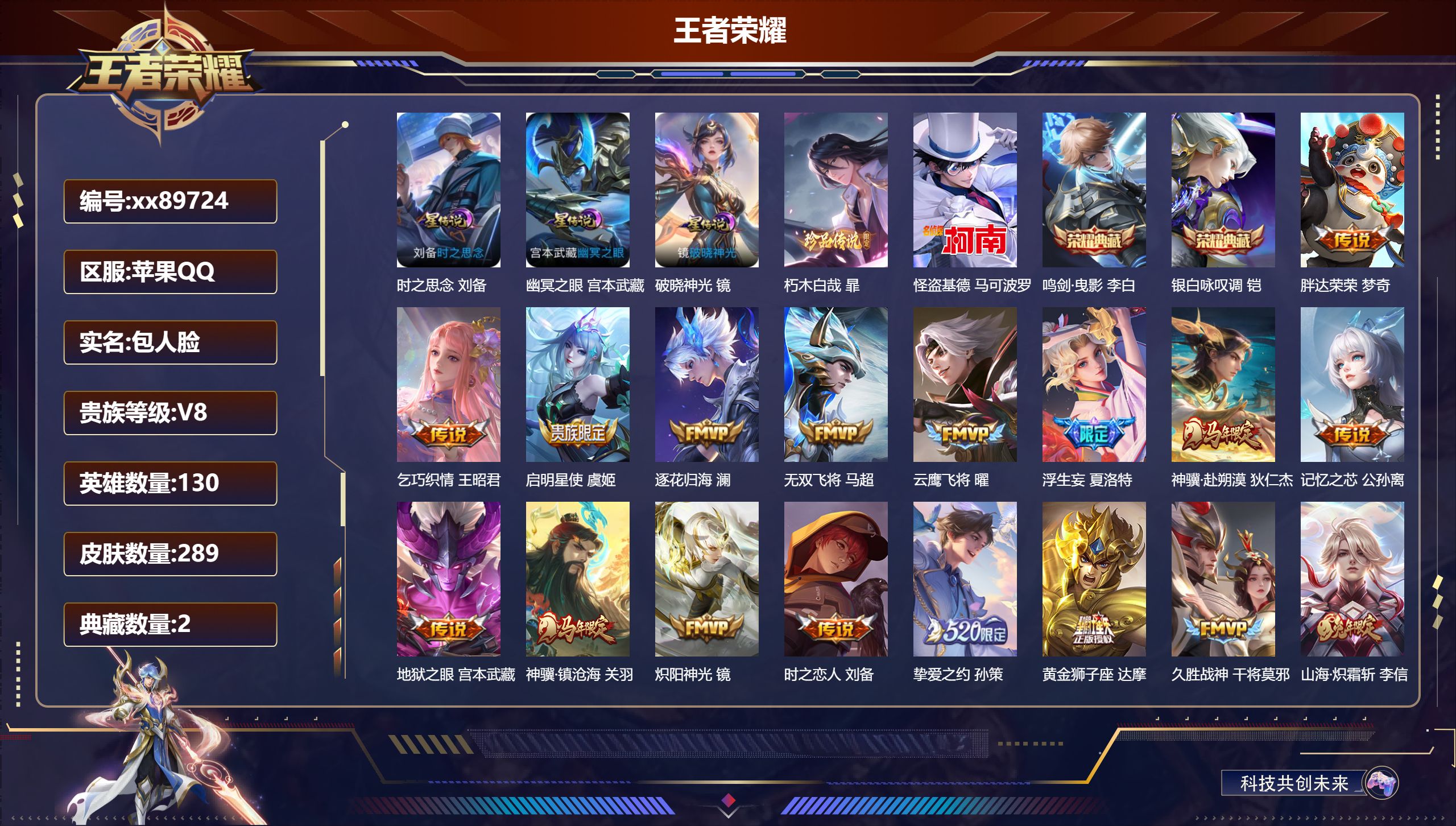 王者荣耀账号苹果QQ@89724 包人脸 V8 贵族积分59301 苹果QQ/289皮肤/130英雄/2典藏/0珍品无双/0无双/2珍品传说/26传说/94史诗/9稀有英雄
