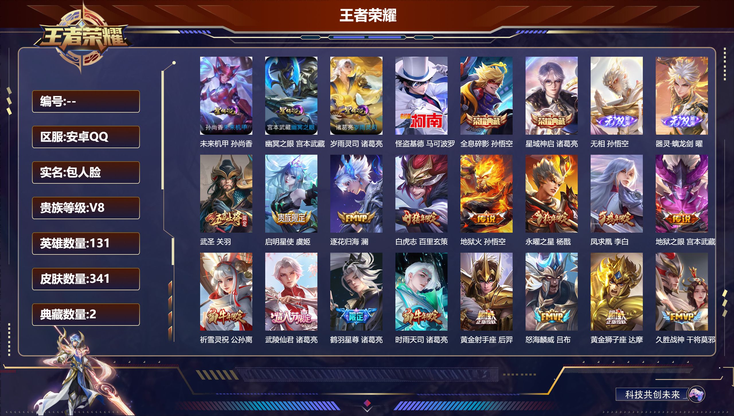 王者荣耀账号安卓QQ131英雄-341皮肤--V8-2典藏2无双1珍品传说31传说 3星传说 岁羽灵司 幽冥之眼 未来机