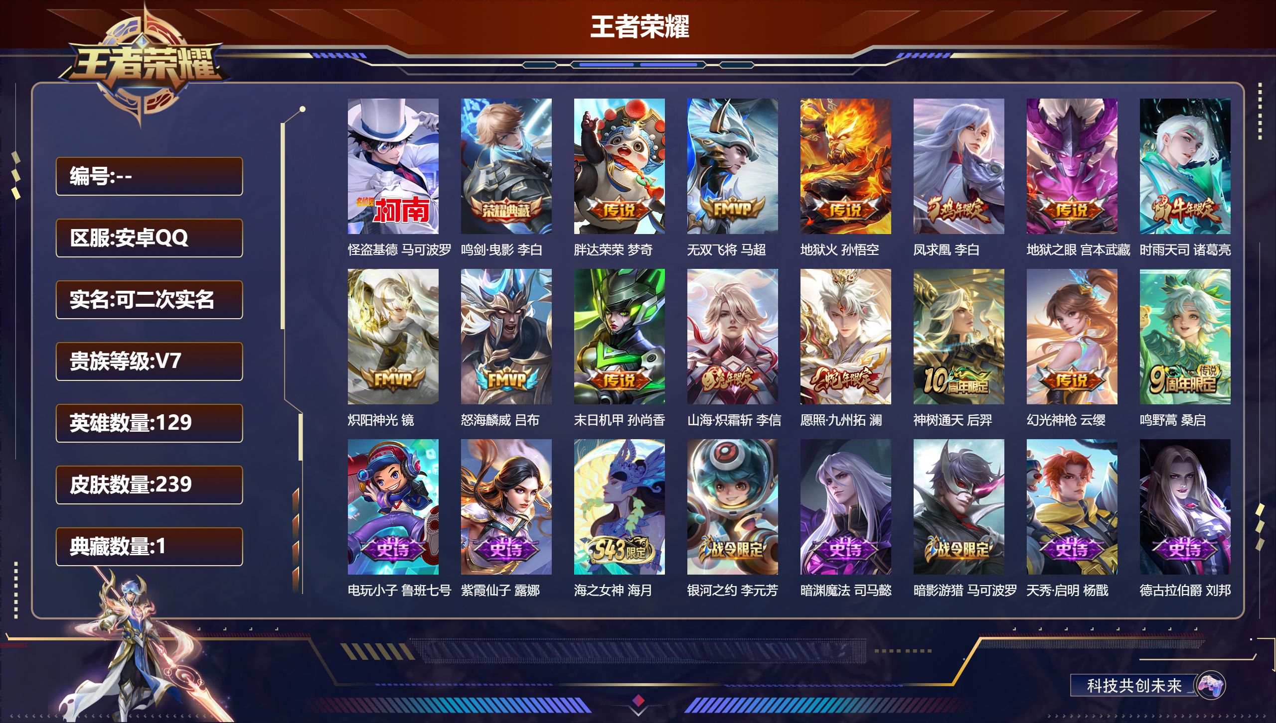 王者荣耀账号安卓QQ安卓QQ/无/尊贵铂金/239皮肤/129英雄/1典藏/0珍品无双/0无双/1珍品传说/14传说/64史诗/9稀有英雄【1 珍品传说】怪盗基德 马可波罗,【1 典藏皮肤】鸣剑·曳影 李白,【14 传说