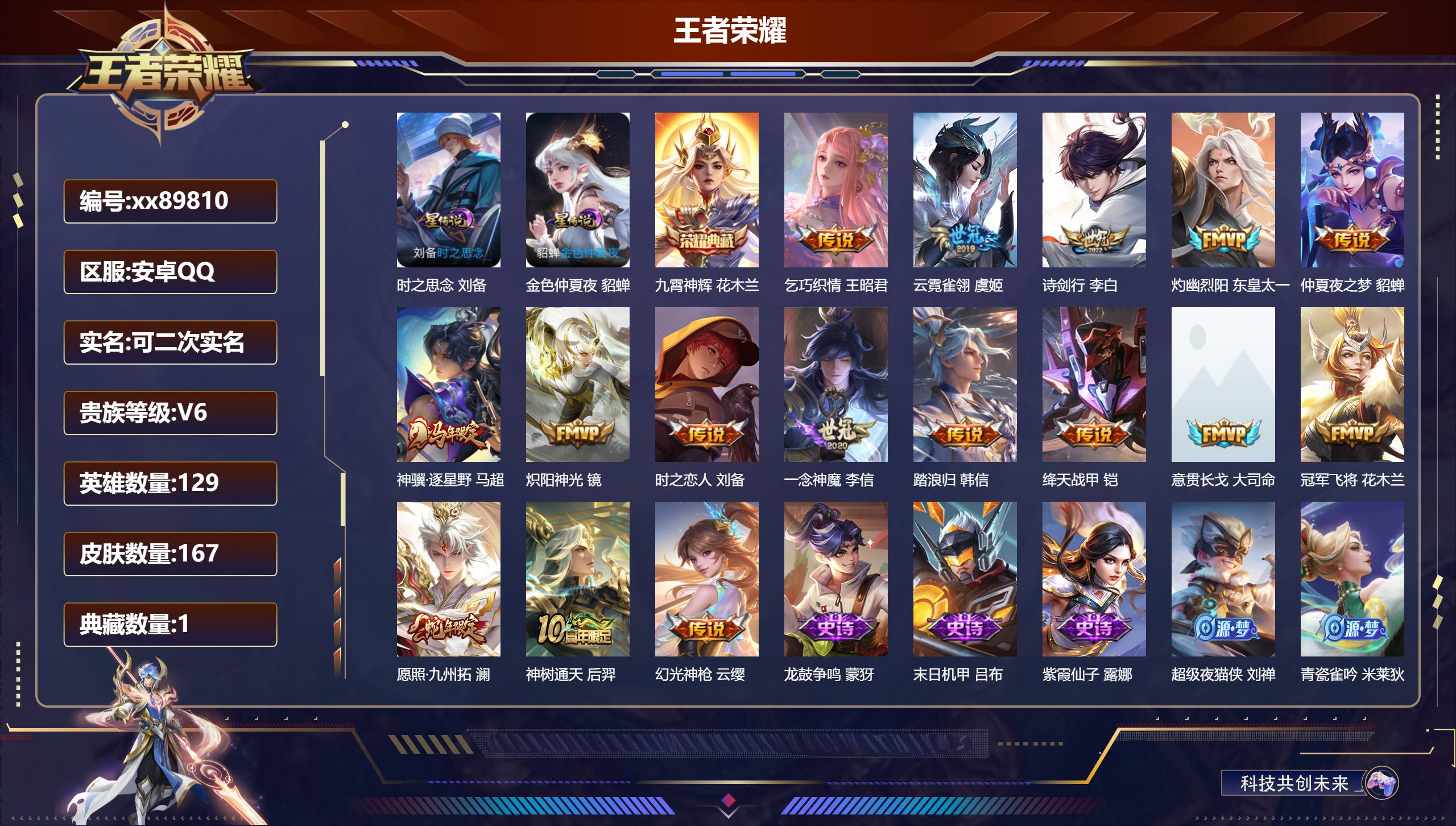 王者荣耀账号安卓QQ@89810 可二次 V6 贵族积分12435 安卓QQ/167皮肤/129英雄/1典藏/0珍品无双/0无双/0珍品传说/16传说/50史诗/8稀有英雄
