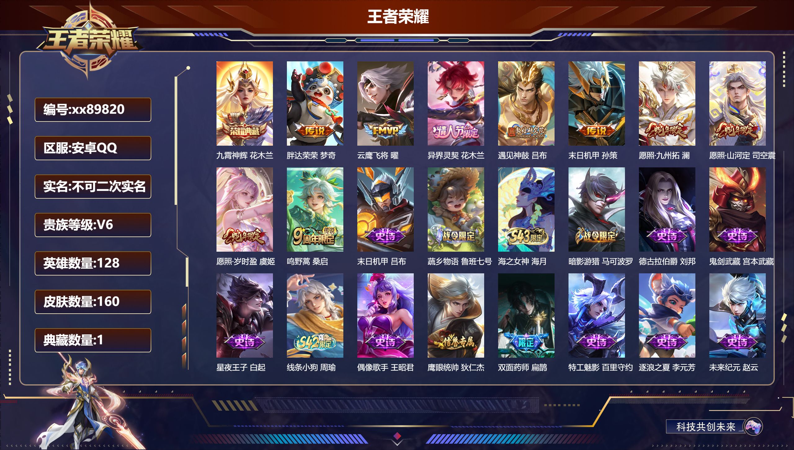 王者荣耀账号安卓QQ@89820 不包人脸 V6 贵族积分17531 安卓QQ/160皮肤/128英雄/1典藏/0珍品无双/0无双/0珍品传说/9传说/40史诗/7稀有英雄