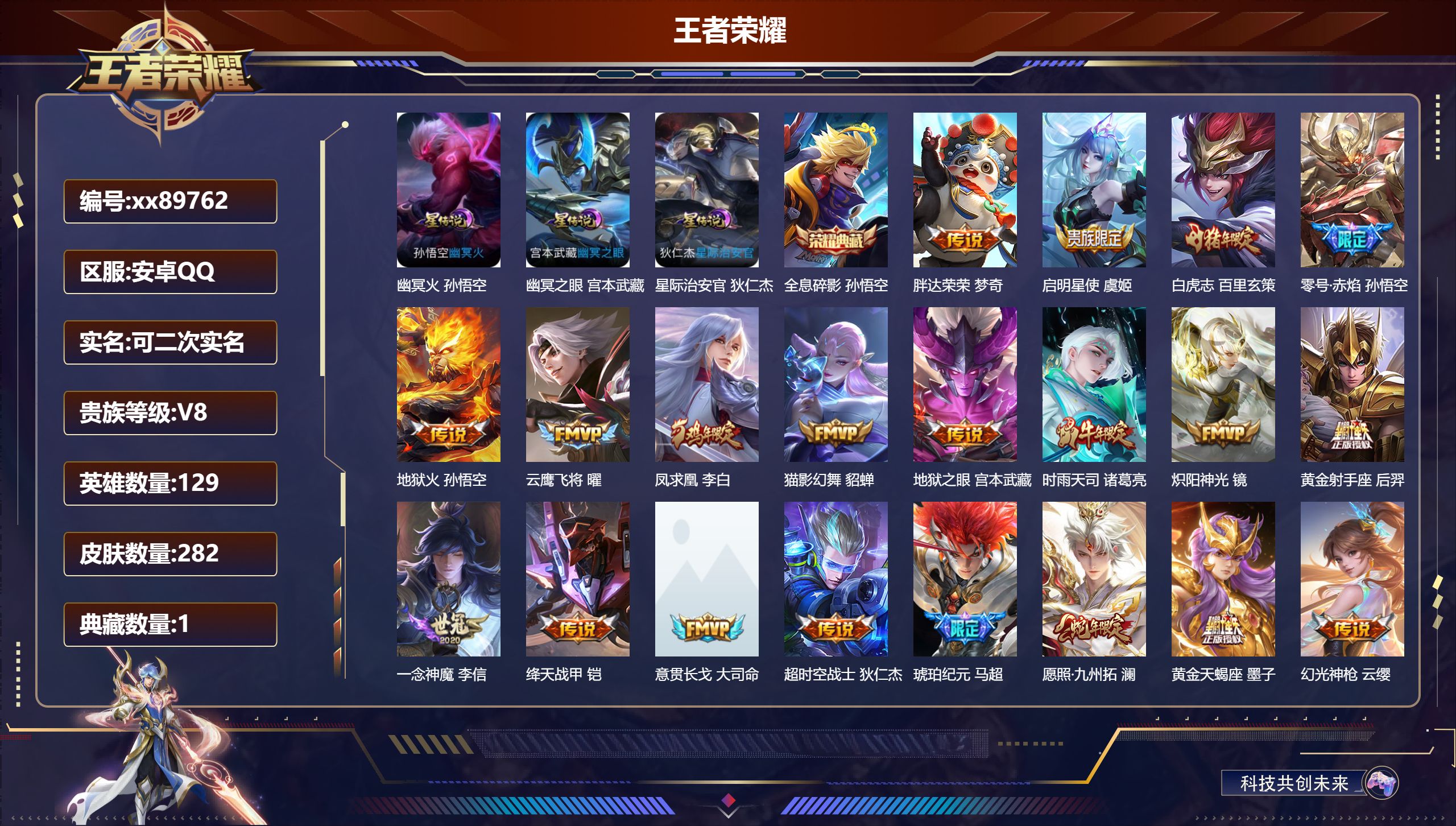 王者荣耀账号安卓QQ@89762 可二次 V8 贵族积分55641 安卓QQ/282皮肤/129英雄/1典藏/0珍品无双/0无双/0珍品传说/22传说/82史诗/8稀有英雄