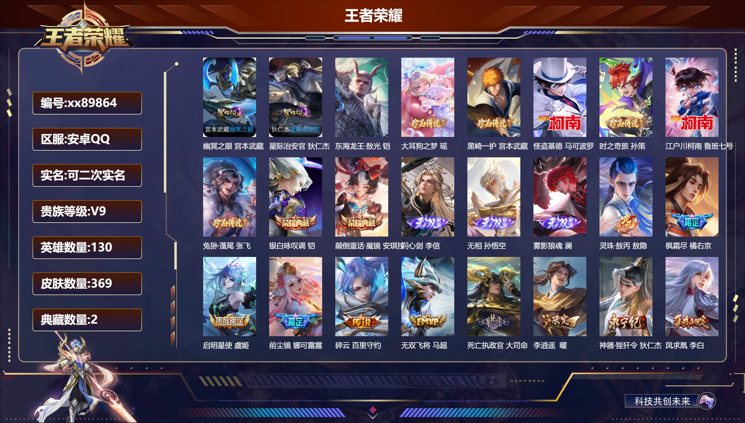 王者荣耀账号安卓QQ@89864 可二次 V9 贵族积分 安卓QQ/369皮肤/130英雄/2典藏/0珍品无双/3无双/7珍品传说/35传说/122史诗/9稀有英雄