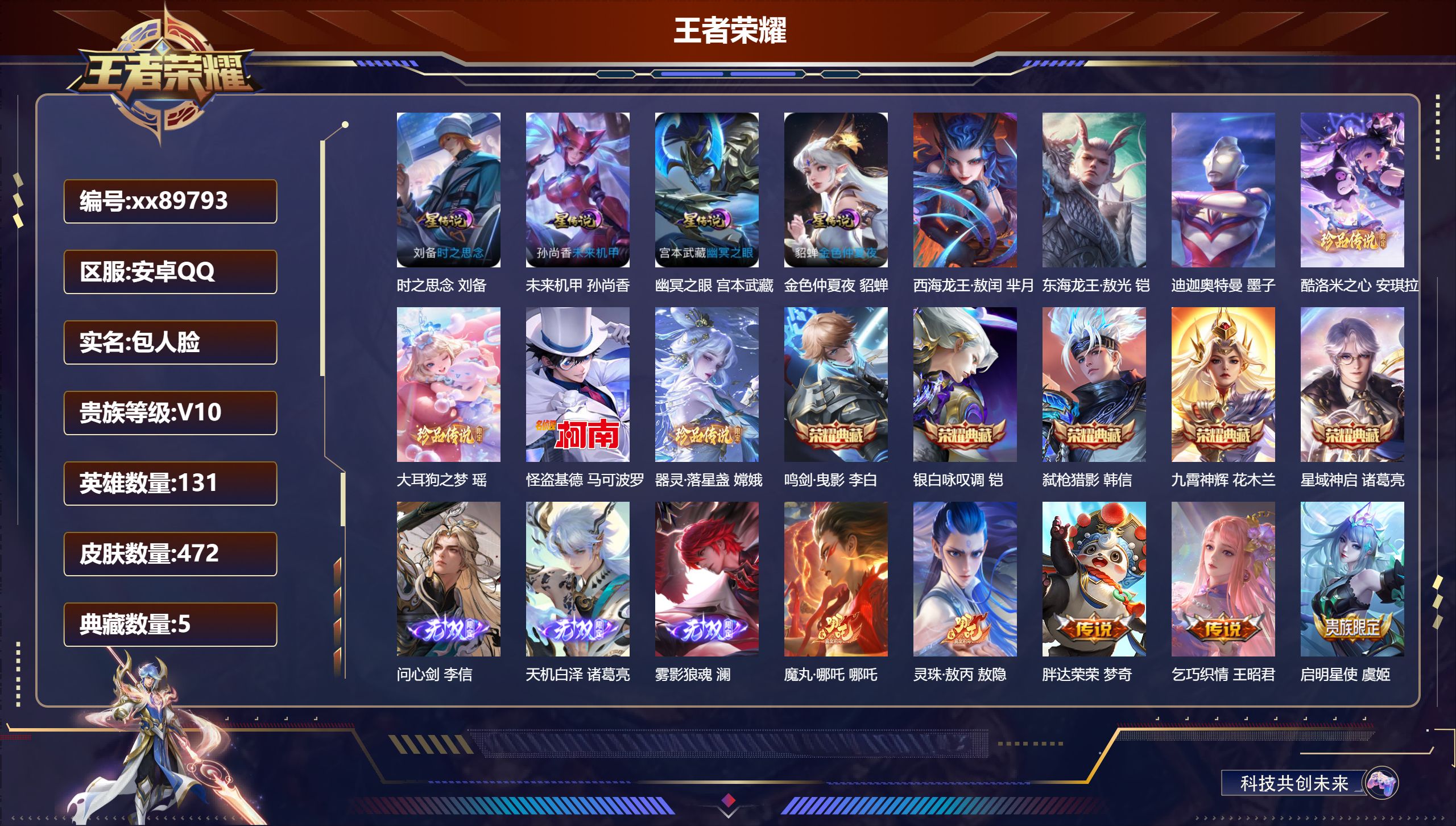 王者荣耀账号安卓QQ@89793 包人脸 V10 贵族积分 安卓QQ/472皮肤/131英雄/5典藏/0珍品无双/3无双/7珍品传说/57传说/166史诗/10稀有英雄