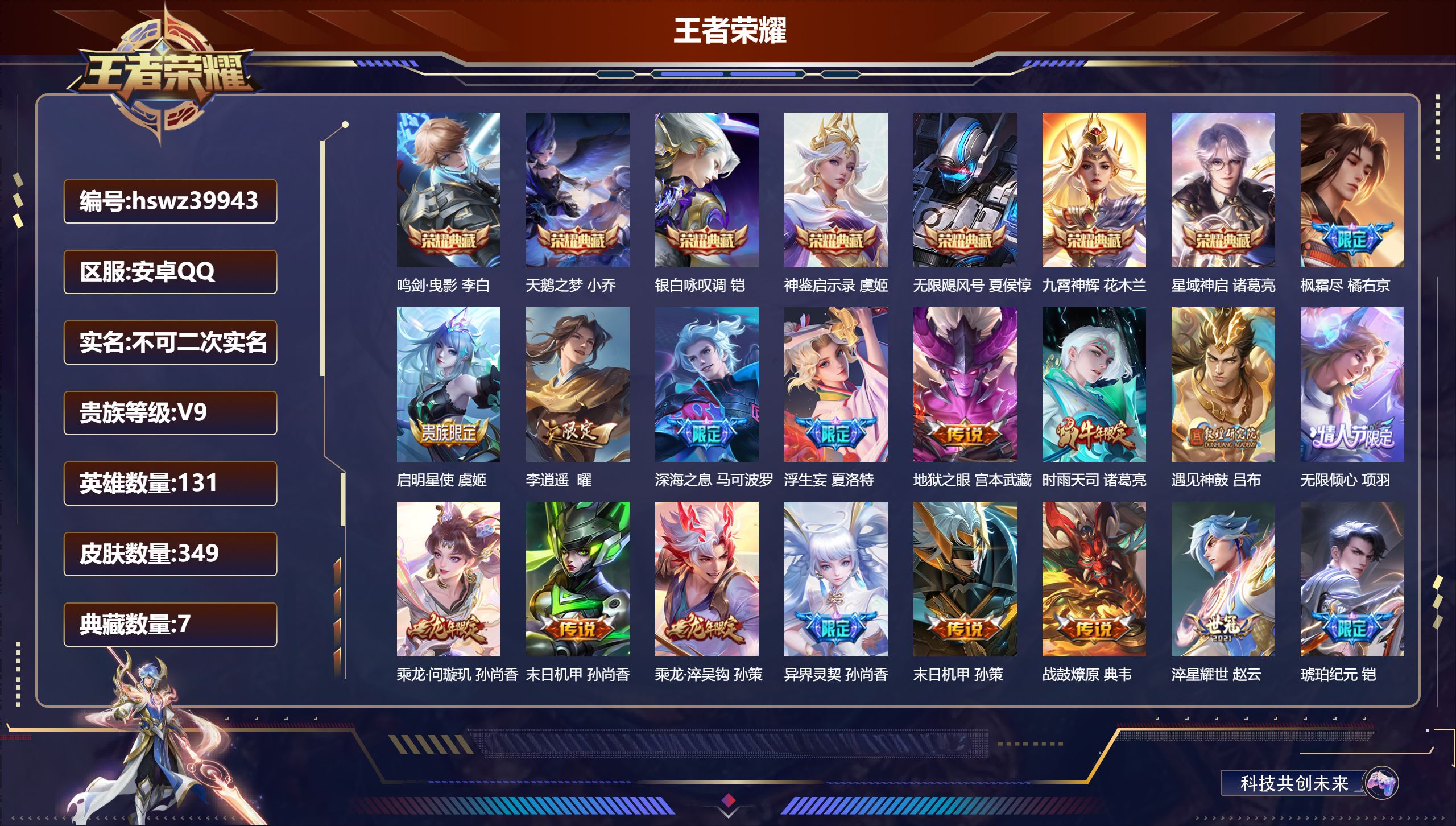 王者荣耀账号安卓QQ安卓QQ/V9/永恒钻石/349皮肤/131英雄/7典藏/0珍品无双/0无双/0珍品传说/20传说/