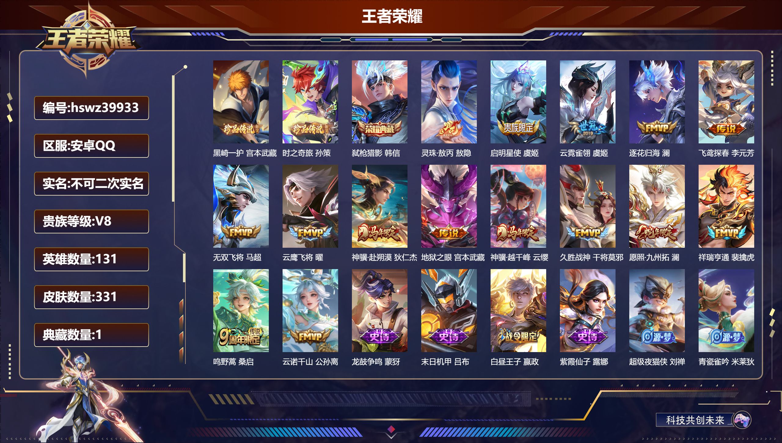王者荣耀账号安卓QQ安卓QQ/V7/永恒钻石/331皮肤/131英雄/1典藏/0珍品无双/0无双/2珍品传说/15传说/