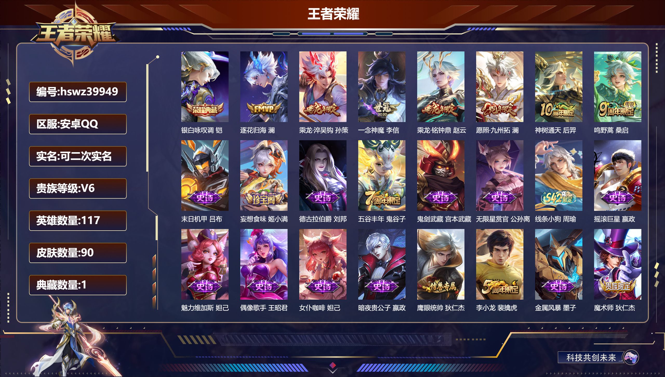 王者荣耀账号安卓QQ安卓QQ/无/秩序白银/90皮肤/117英雄/1典藏/0珍品无双/0无双/0珍品传说/7传说/27史