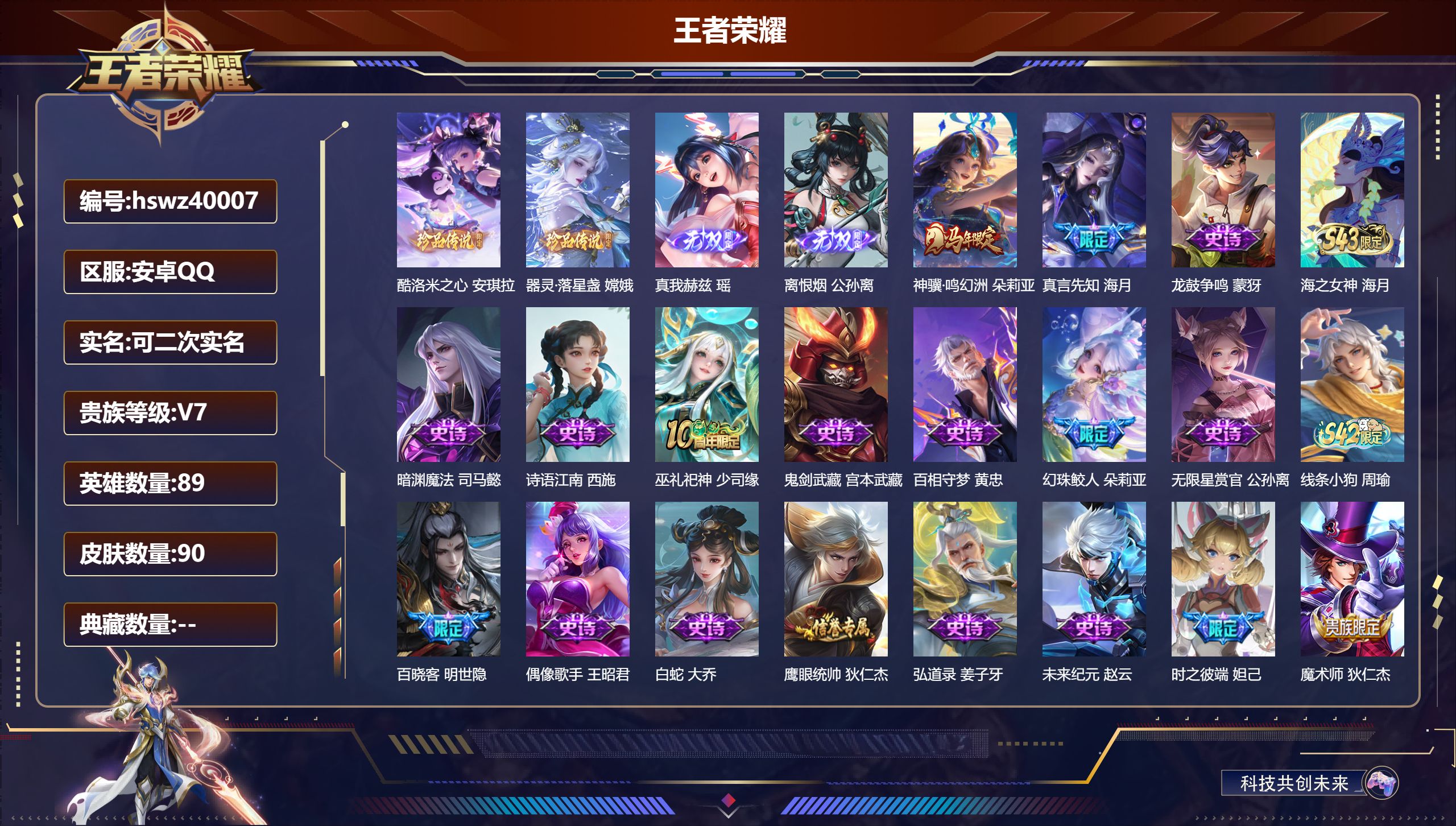 王者荣耀账号安卓QQ安卓QQ/V7/最强王者/90皮肤/89英雄/0典藏/0珍品无双/2无双/2珍品传说/2传说/32史