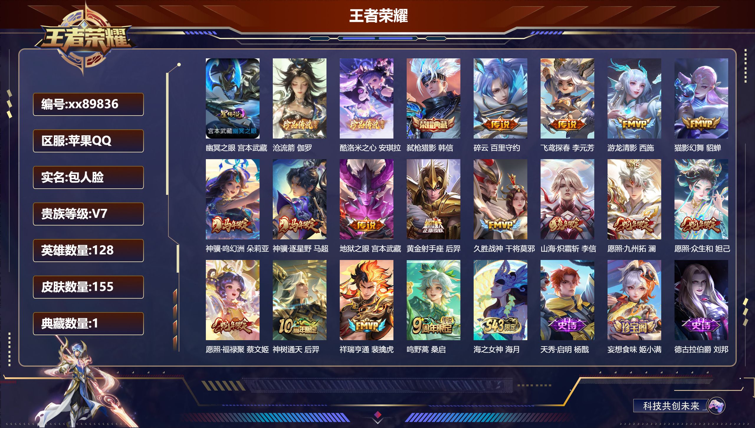 王者荣耀账号苹果QQ@89836 包人脸 V7 贵族积分29818 苹果QQ/155皮肤/128英雄/1典藏/0珍品无双/0无双/2珍品传说/16传说/36史诗/7稀有英雄