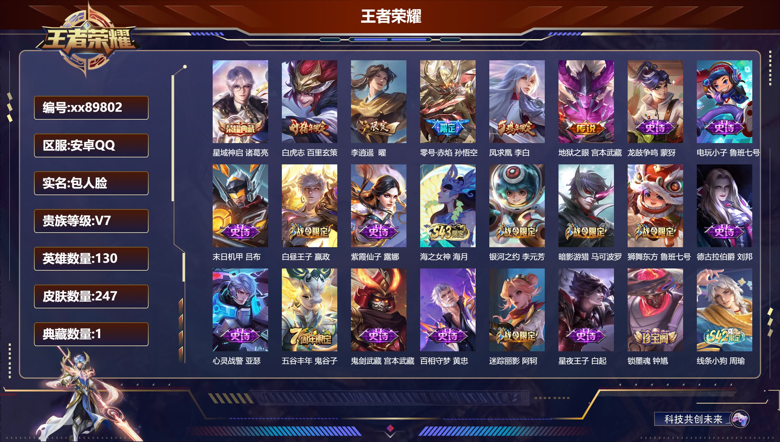 王者荣耀账号安卓QQ@89802 包人脸 V7 贵族积分23364 安卓QQ/247皮肤/130英雄/1典藏/0珍品无双/0无双/0珍品传说/5传说/67史诗/9稀有英雄