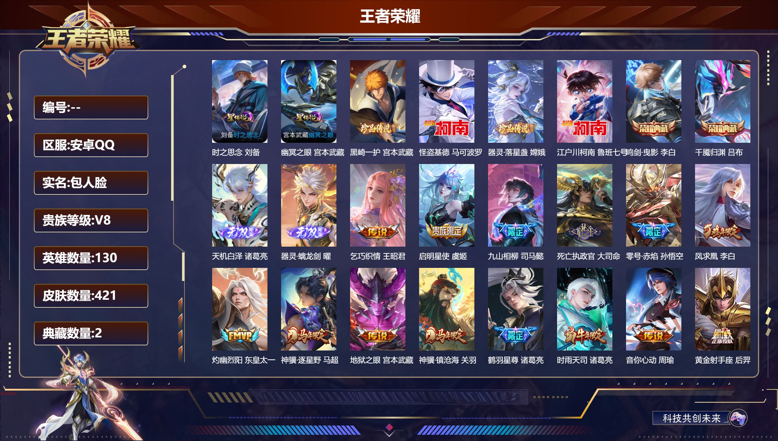 王者荣耀账号安卓QQ130英雄-421皮肤--V8-2典藏2无双4珍品传说30传说 2星传说 时之思念 幽冥之眼 【全皮