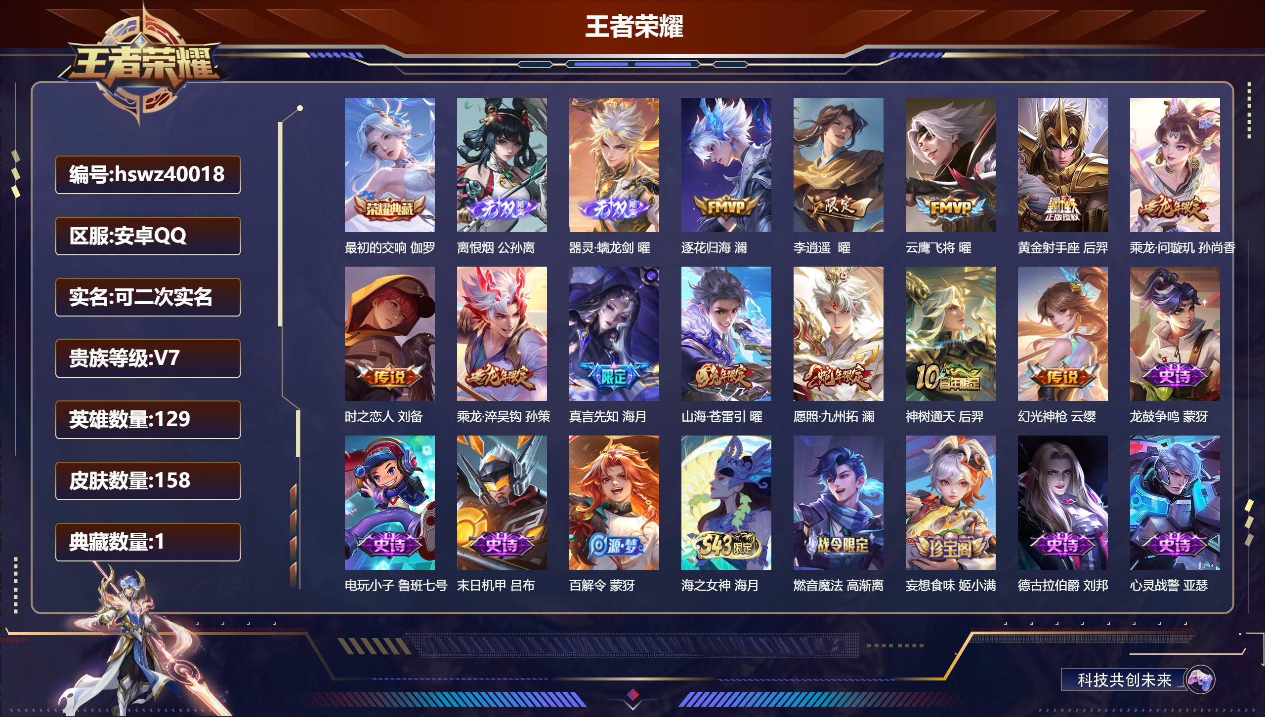 王者荣耀账号安卓QQ安卓QQ/V7/永恒钻石/158皮肤/129英雄/1典藏/0珍品无双/2无双/0珍品传说/12传说/