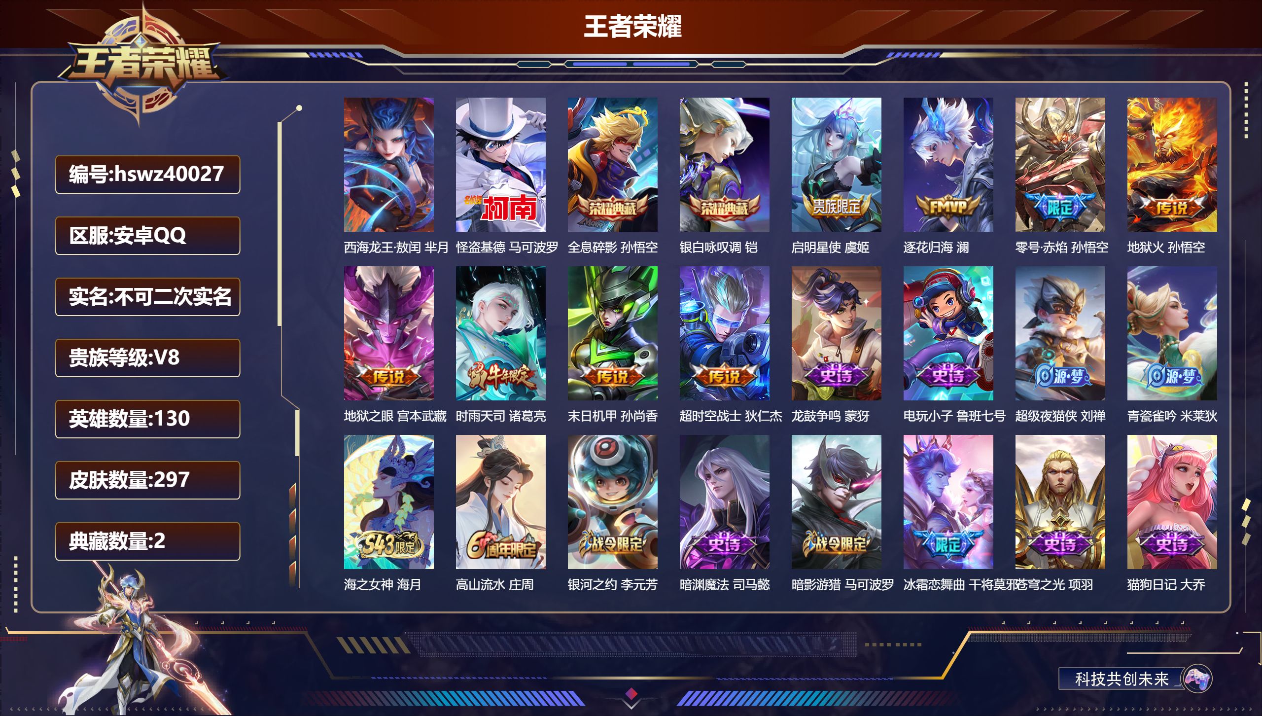 王者荣耀账号安卓QQ安卓QQ/V8/至尊星耀/297皮肤/130英雄/2典藏/0珍品无双/0无双/2珍品传说/8传说/8